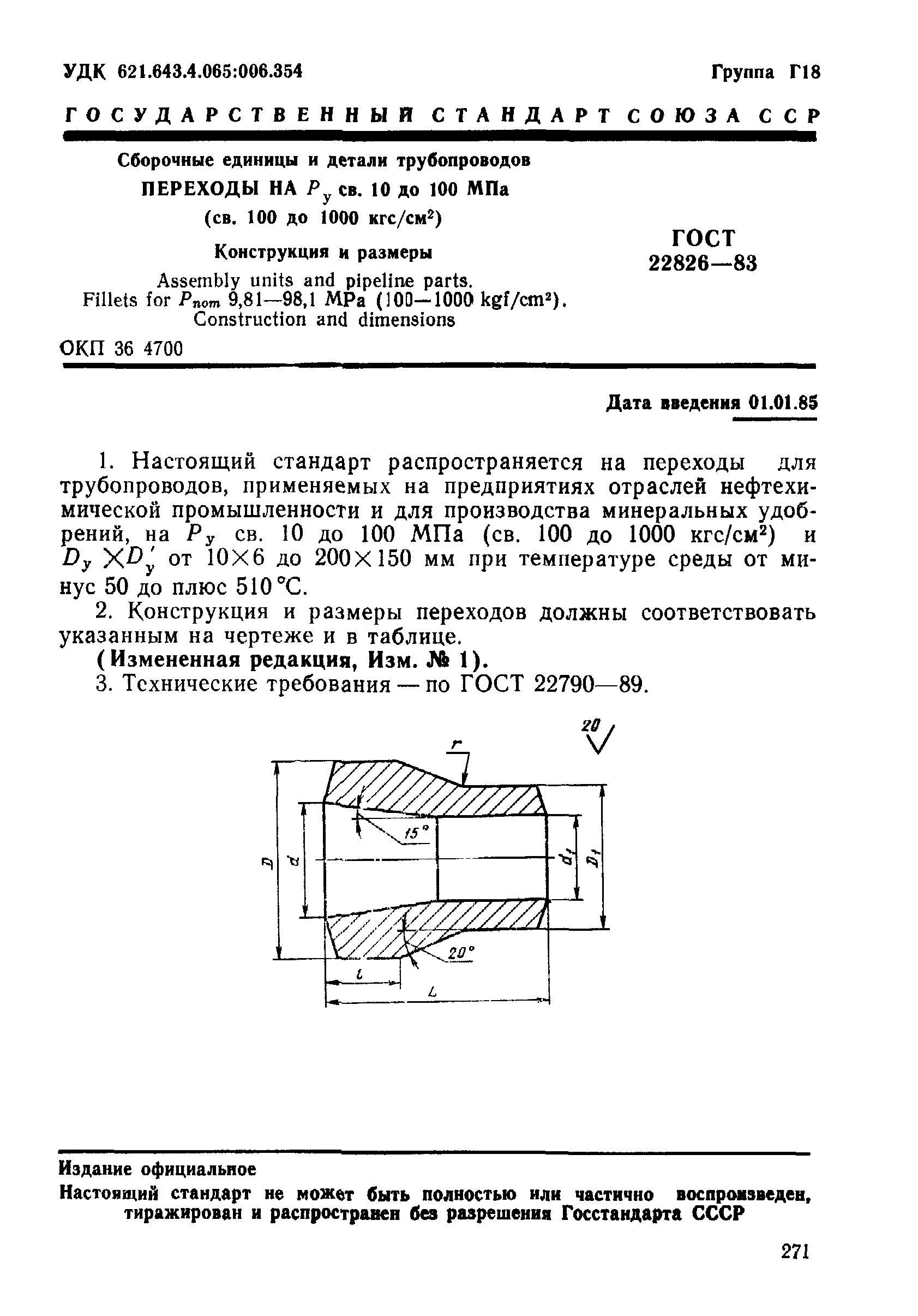 ГОСТ 22826-83