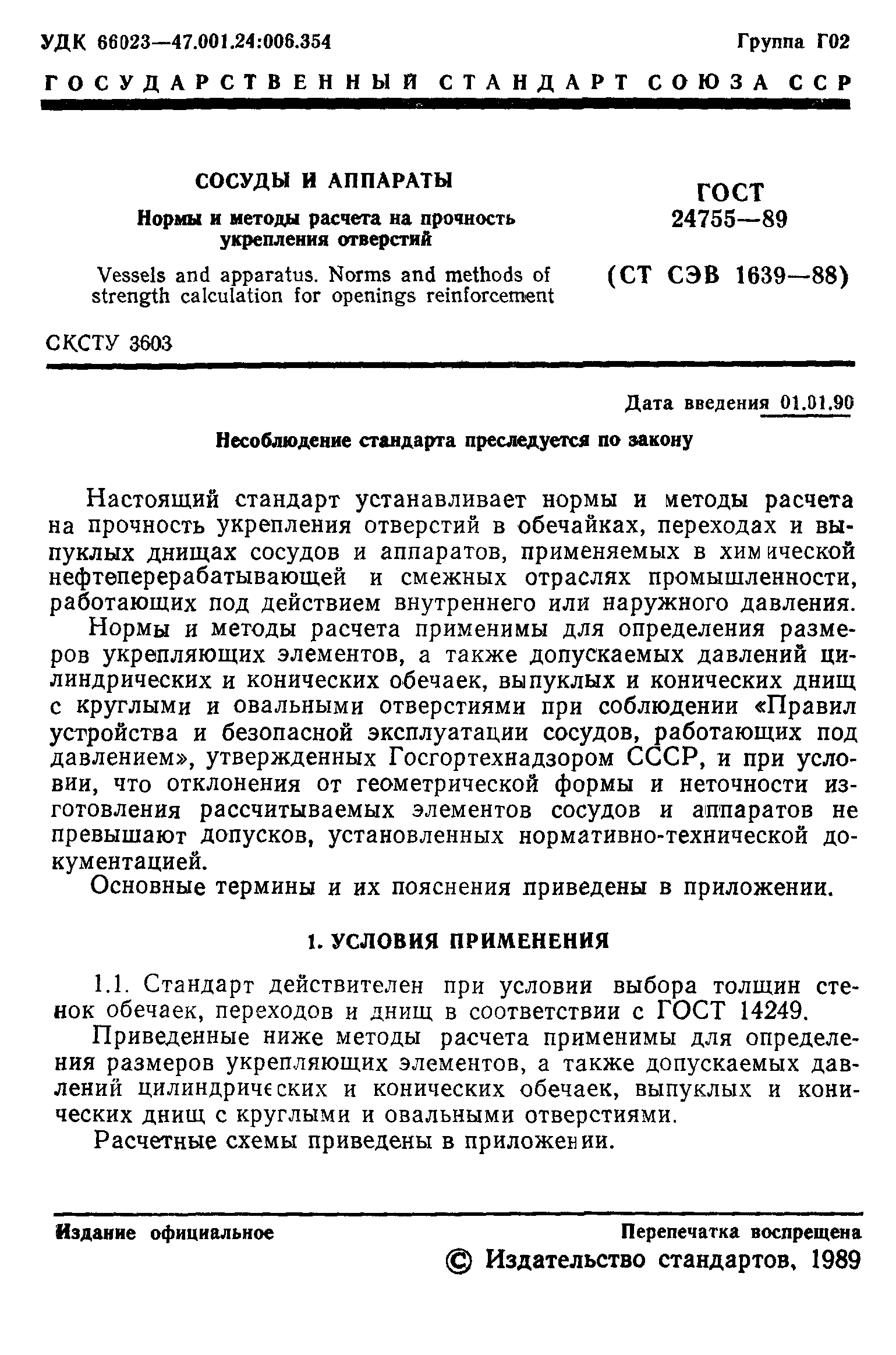 ГОСТ 24755-89