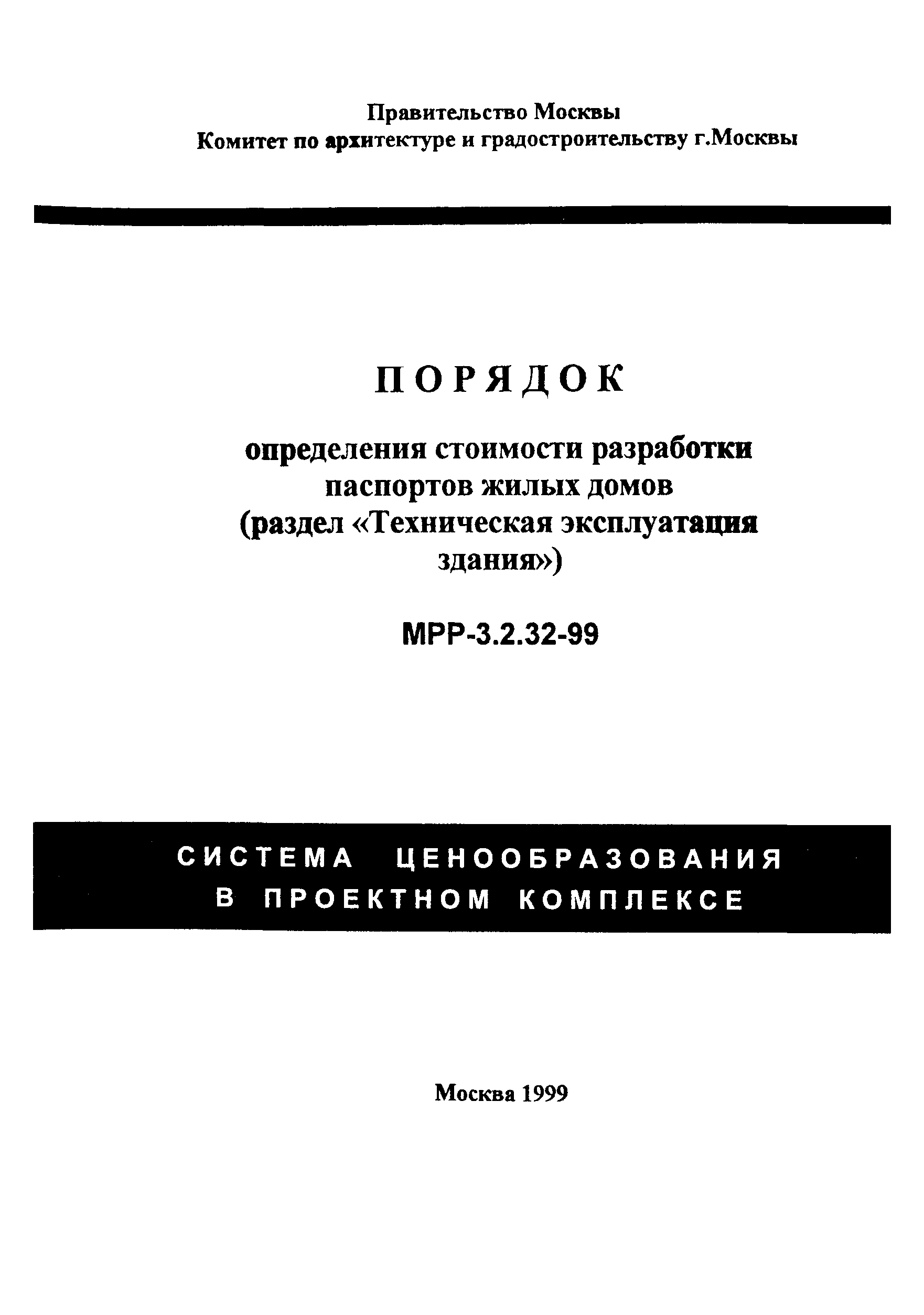 МРР 3.2.32-99