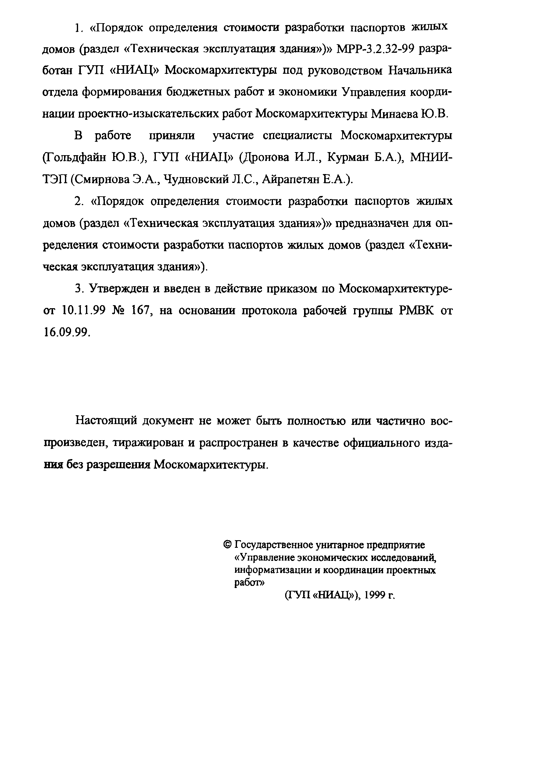 МРР 3.2.32-99