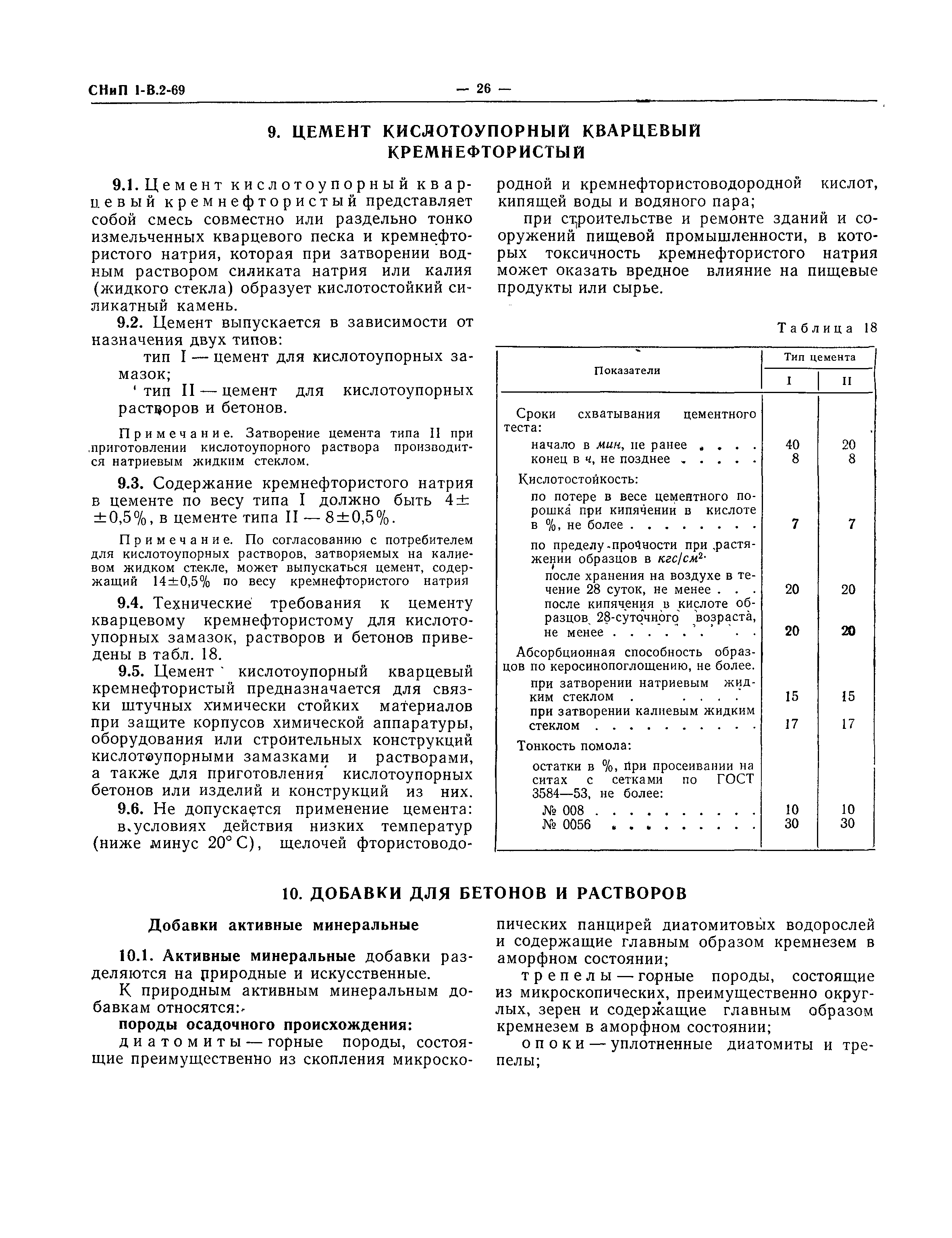 СНиП I-В.2-69