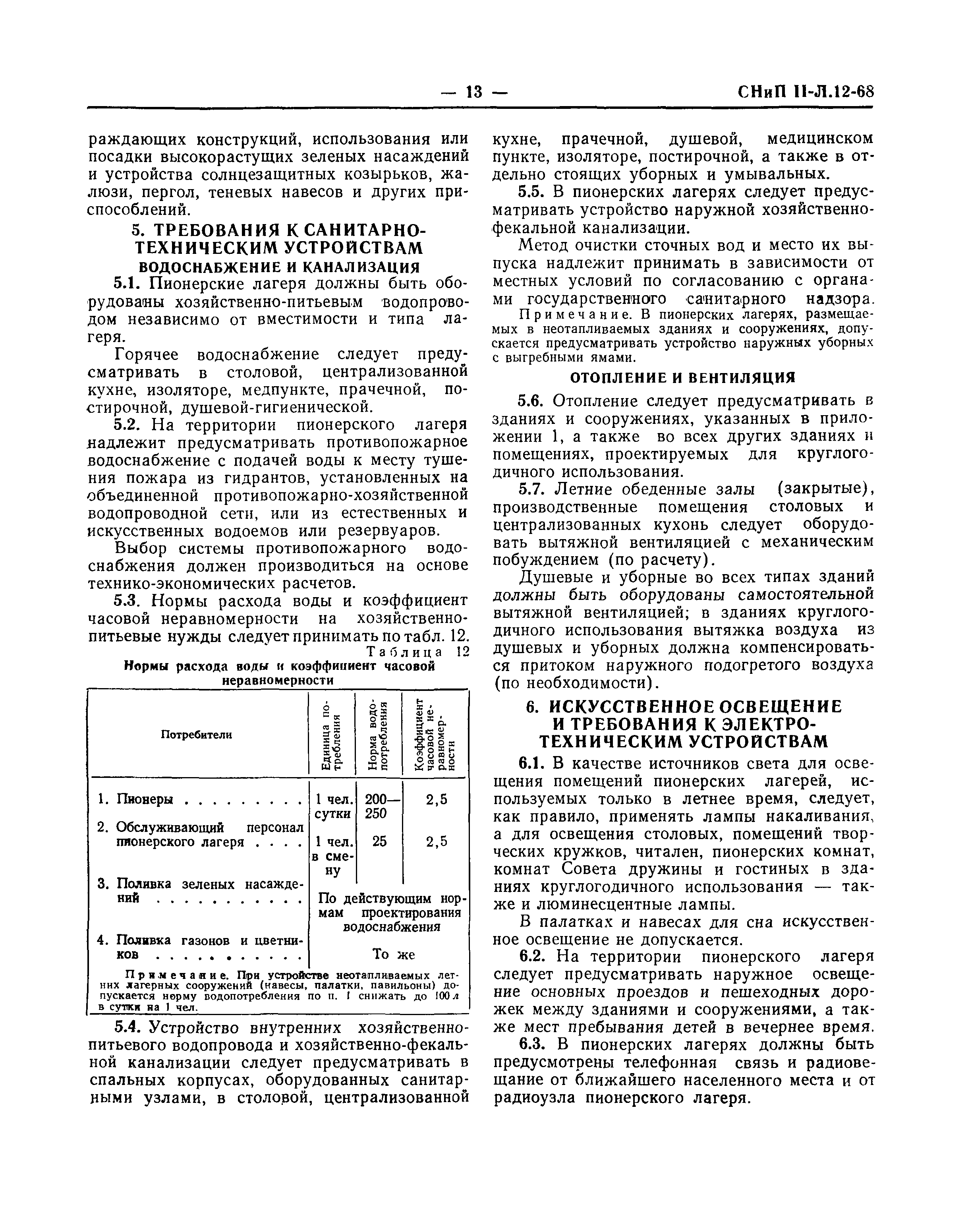 СНиП II-Л.12-68