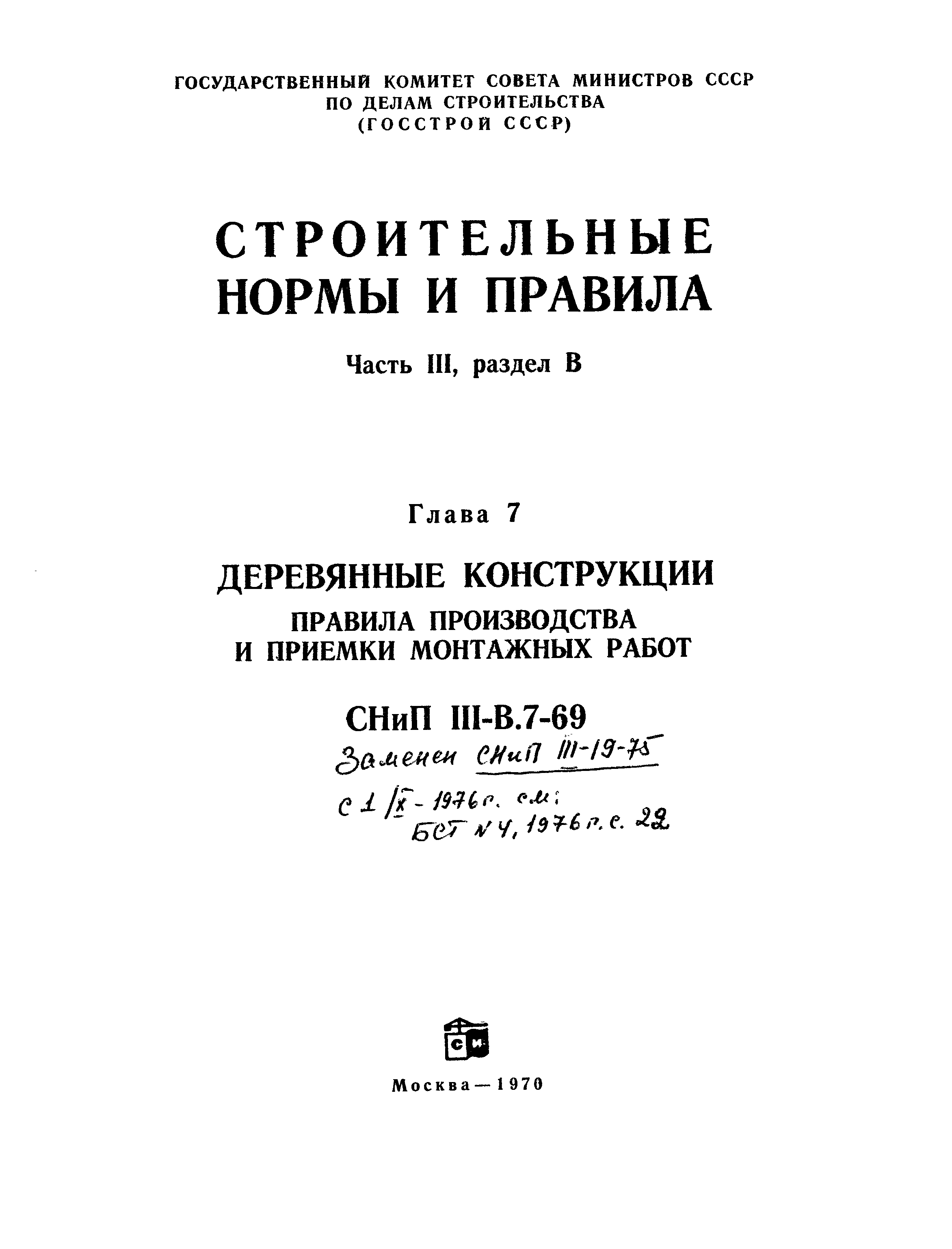 СНиП III-В.7-69