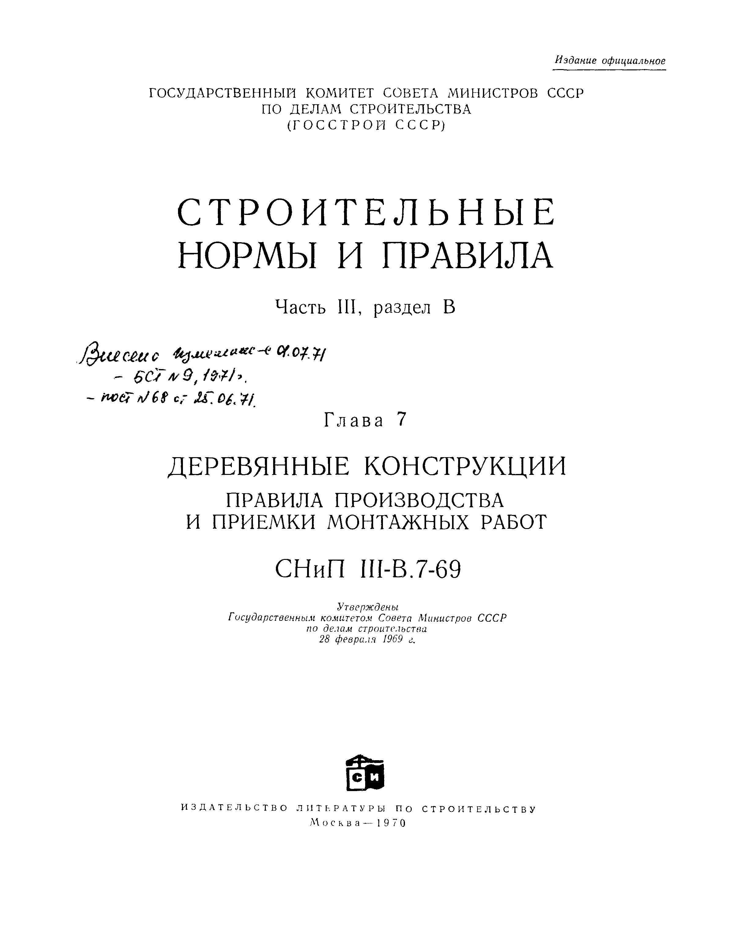 СНиП III-В.7-69