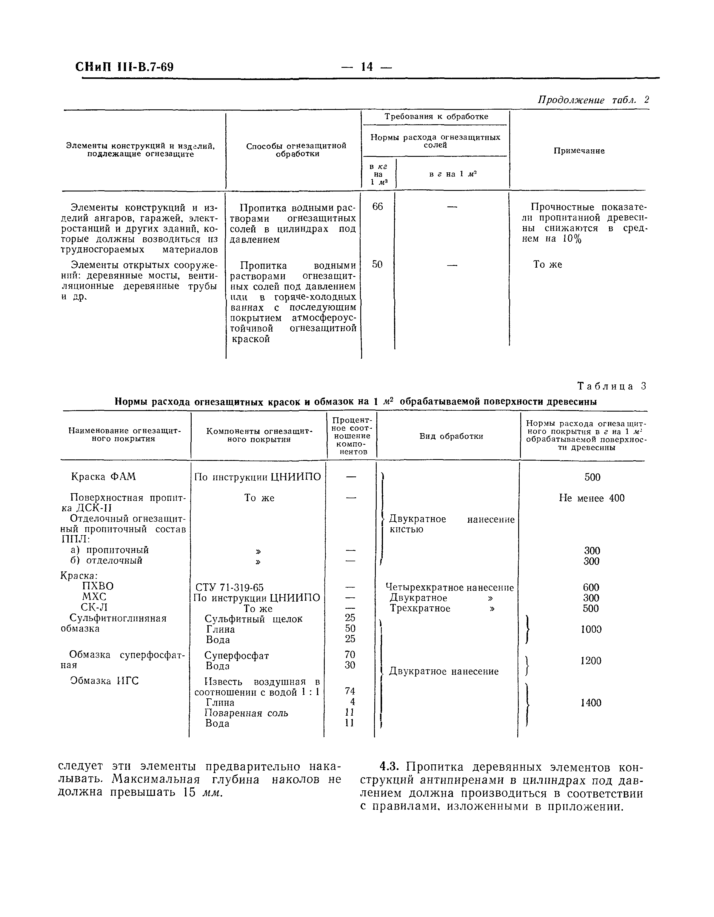 СНиП III-В.7-69