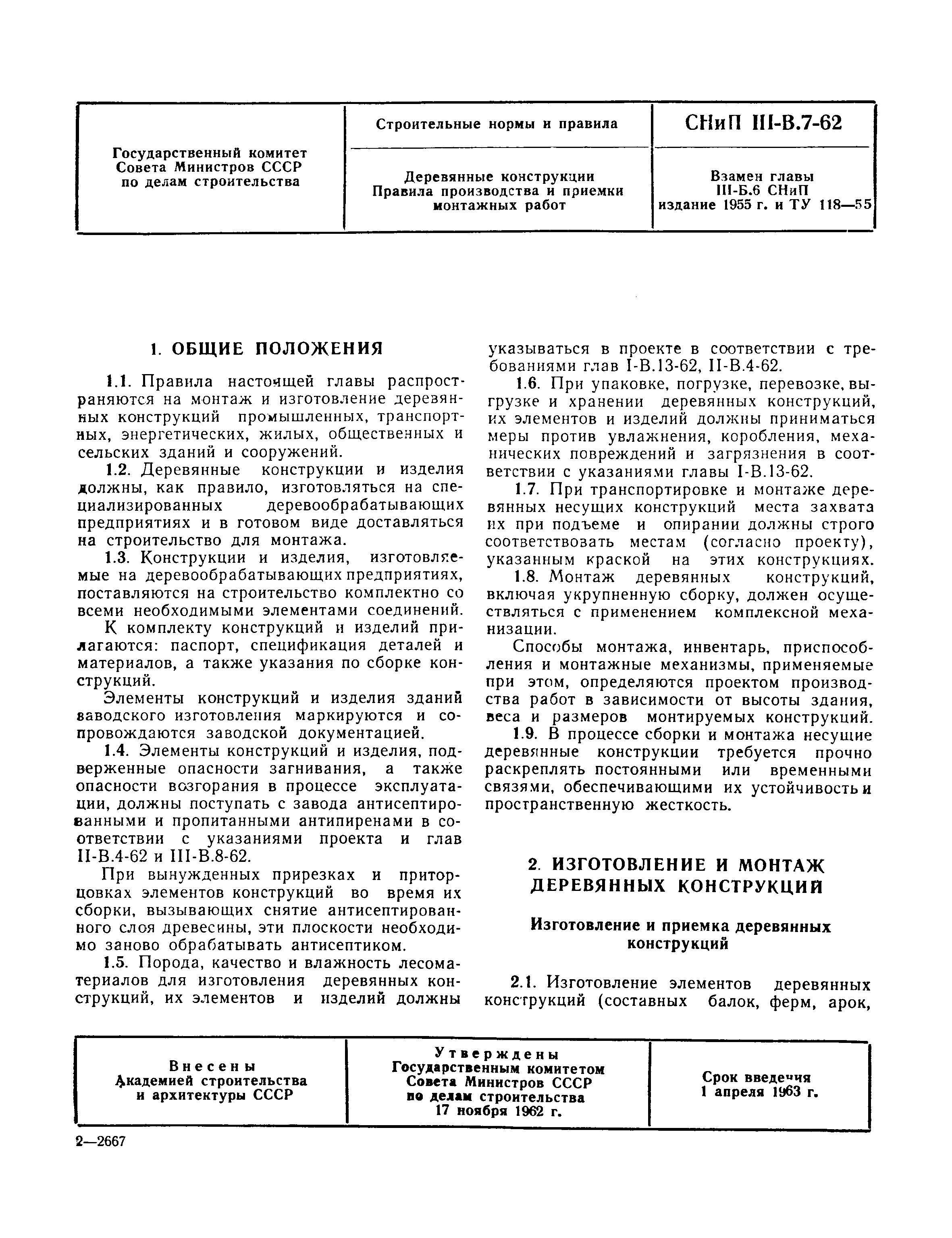 Скачать СНиП III-В.7-62 Деревянные конструкции. Правила производства и  приемки монтажных работ