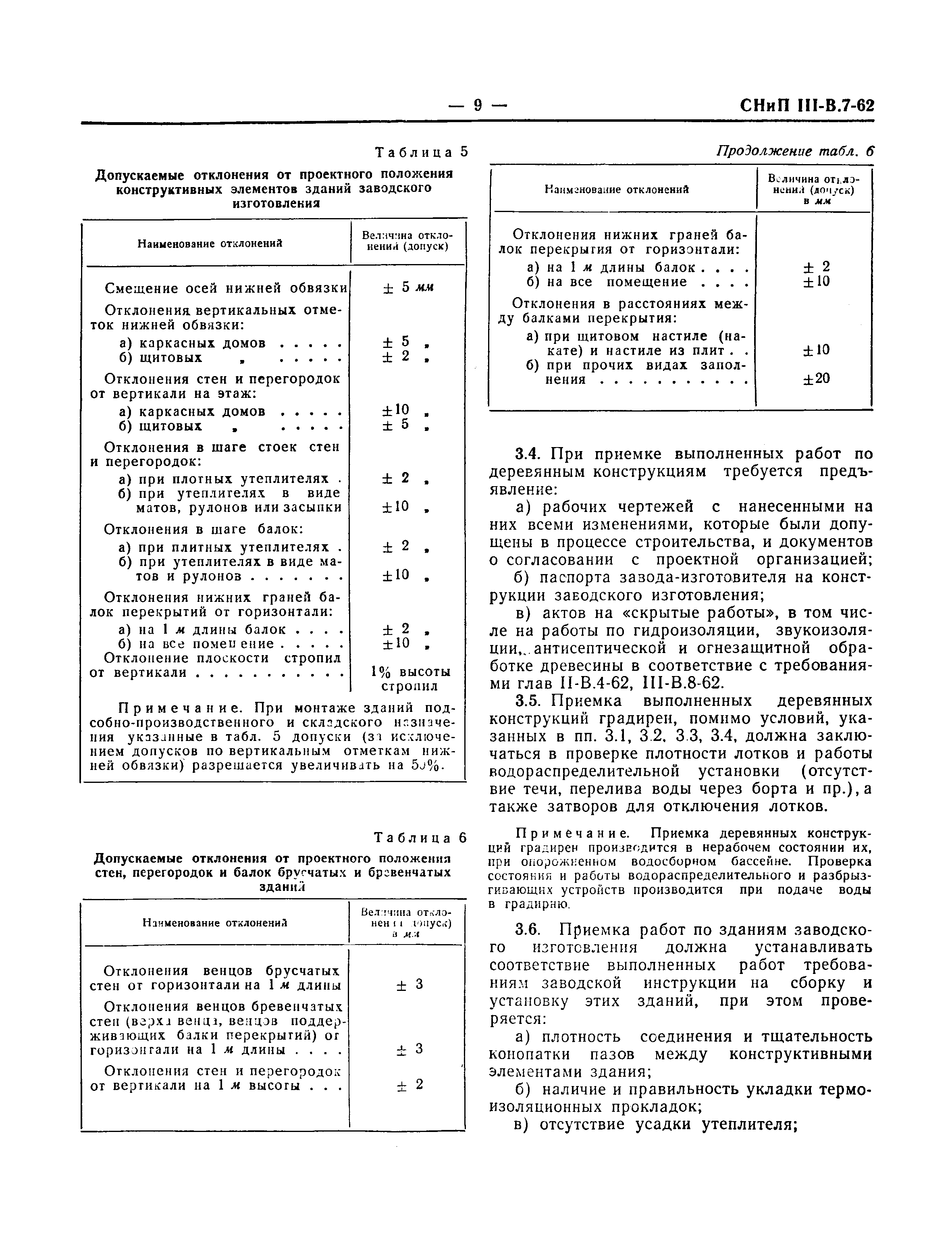 СНиП III-В.7-62