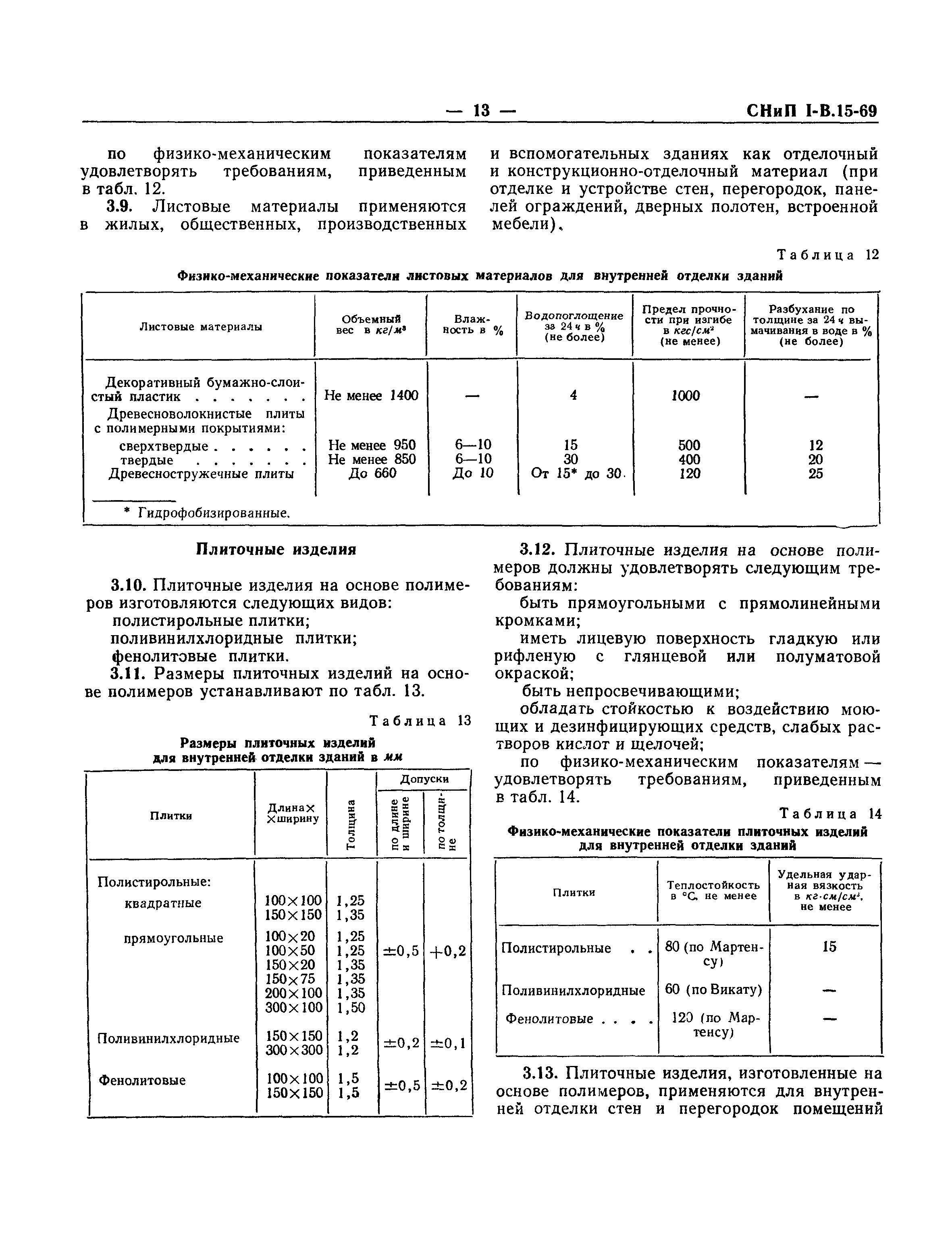 СНиП I-В.15-69