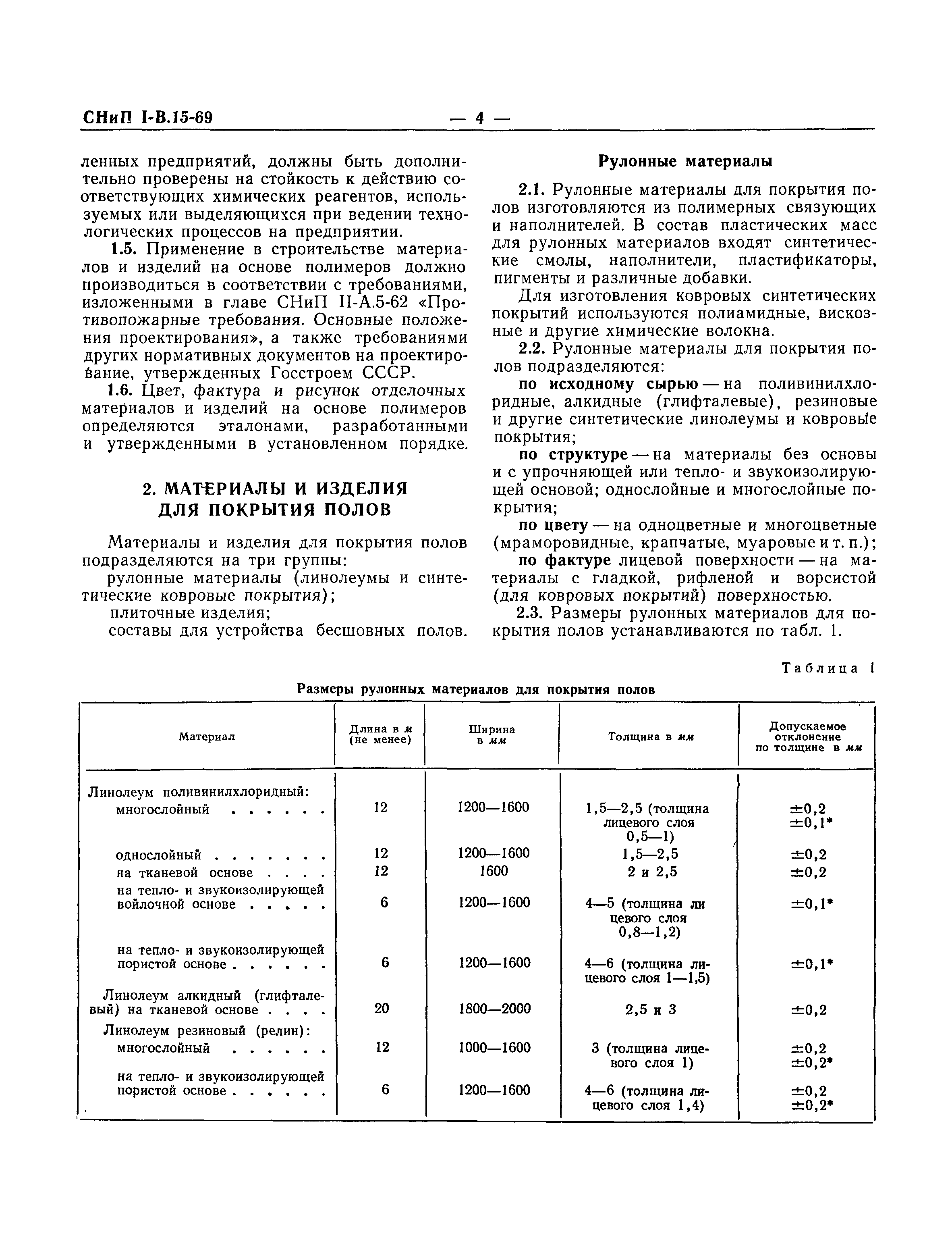 СНиП I-В.15-69