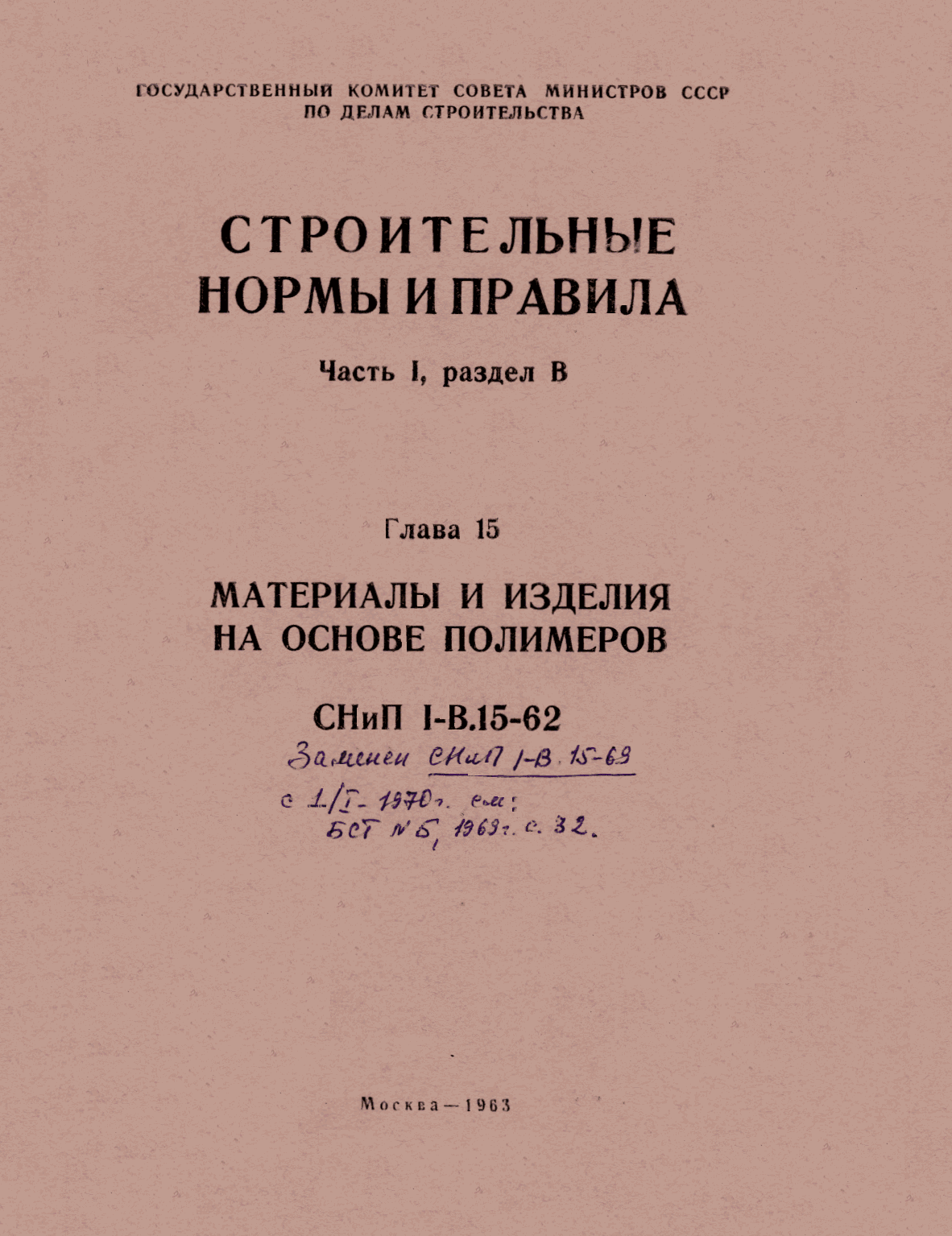СНиП I-В.15-62