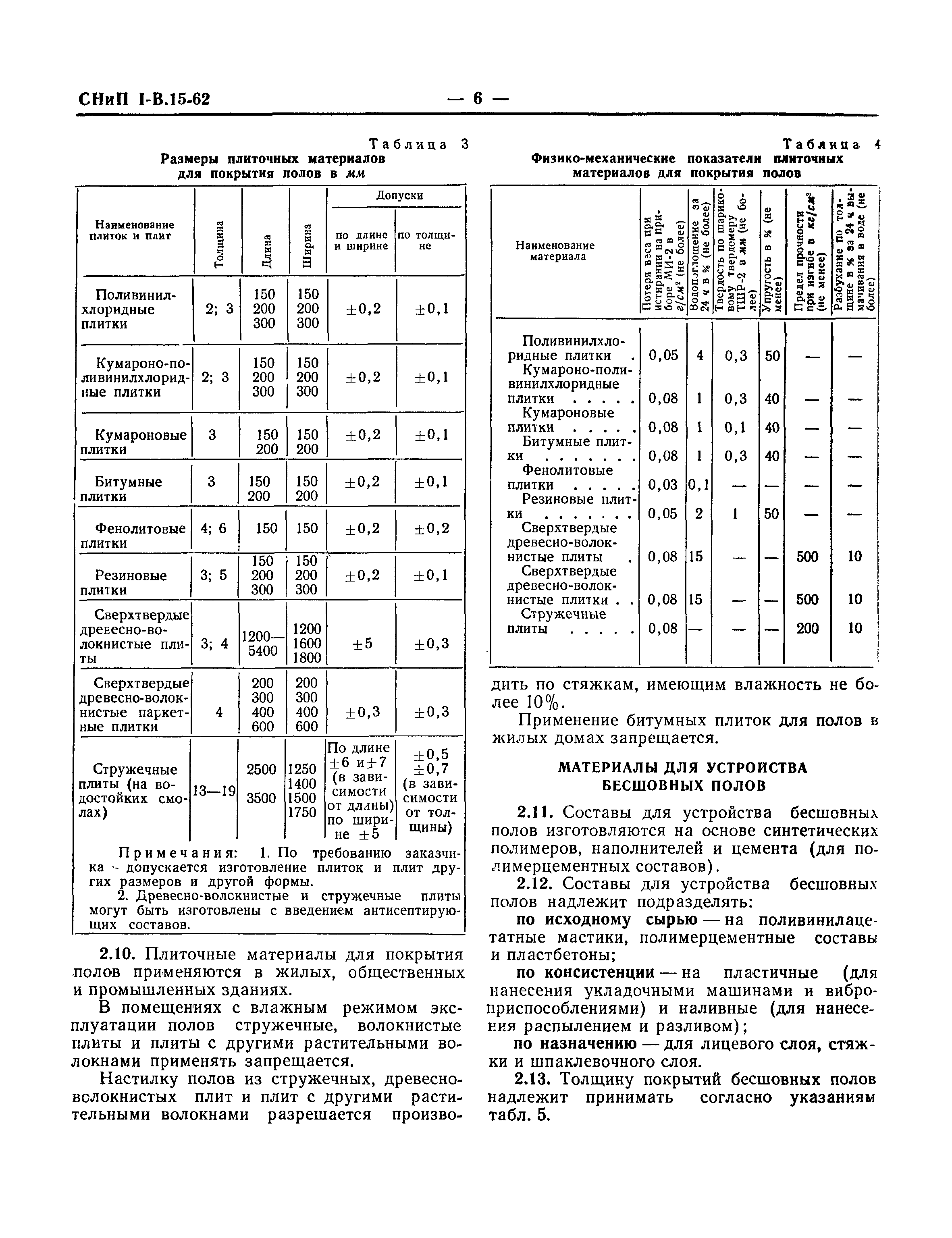 СНиП I-В.15-62