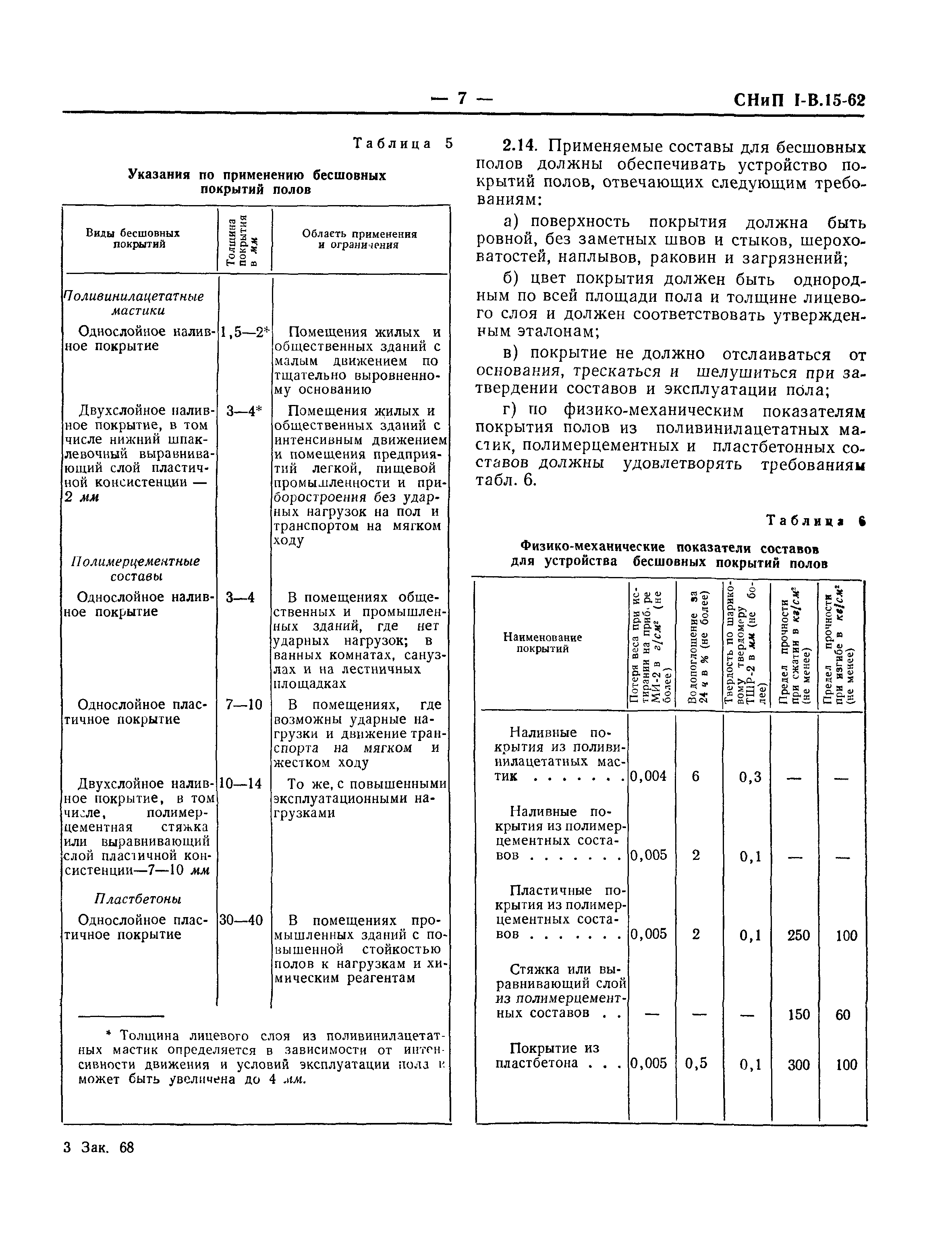 СНиП I-В.15-62