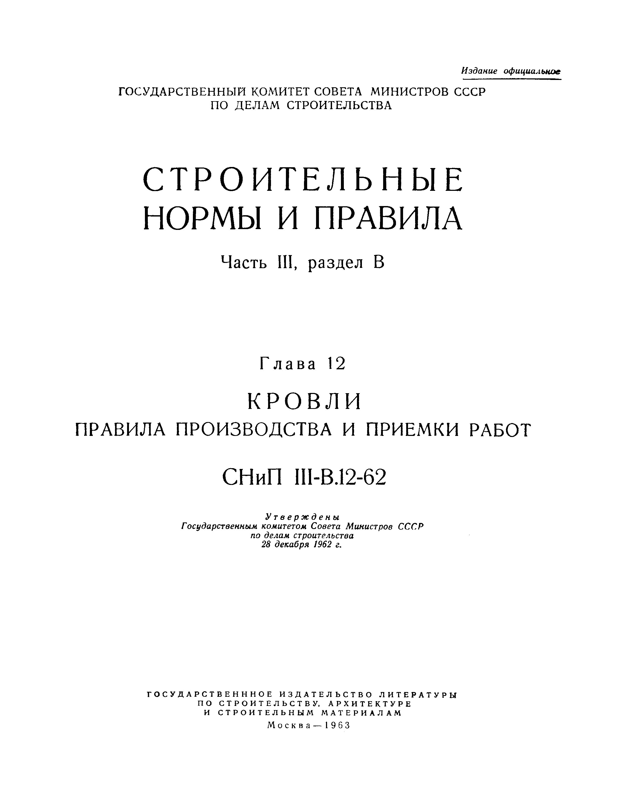 СНиП III-В.12-62