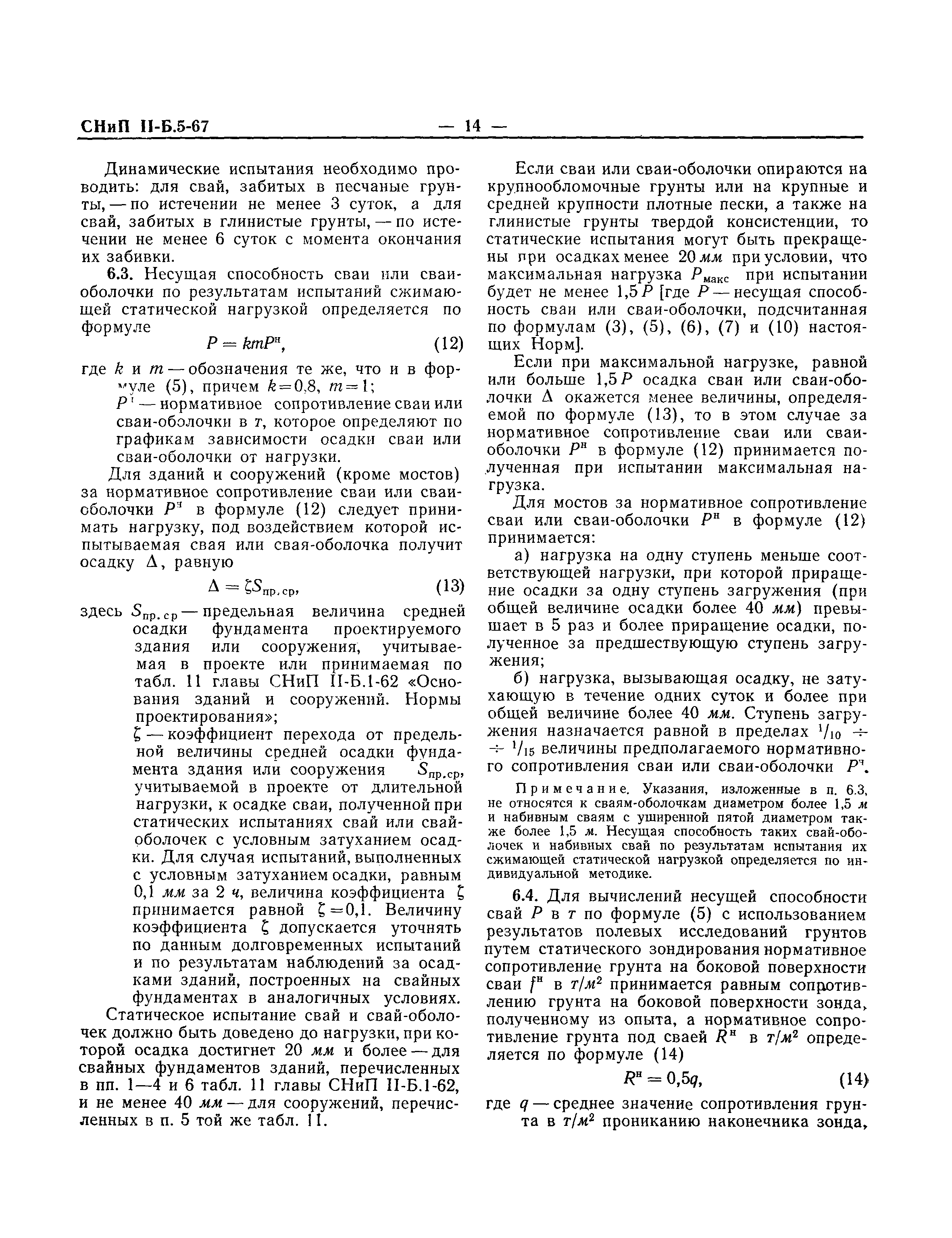 СНиП II-Б.5-67