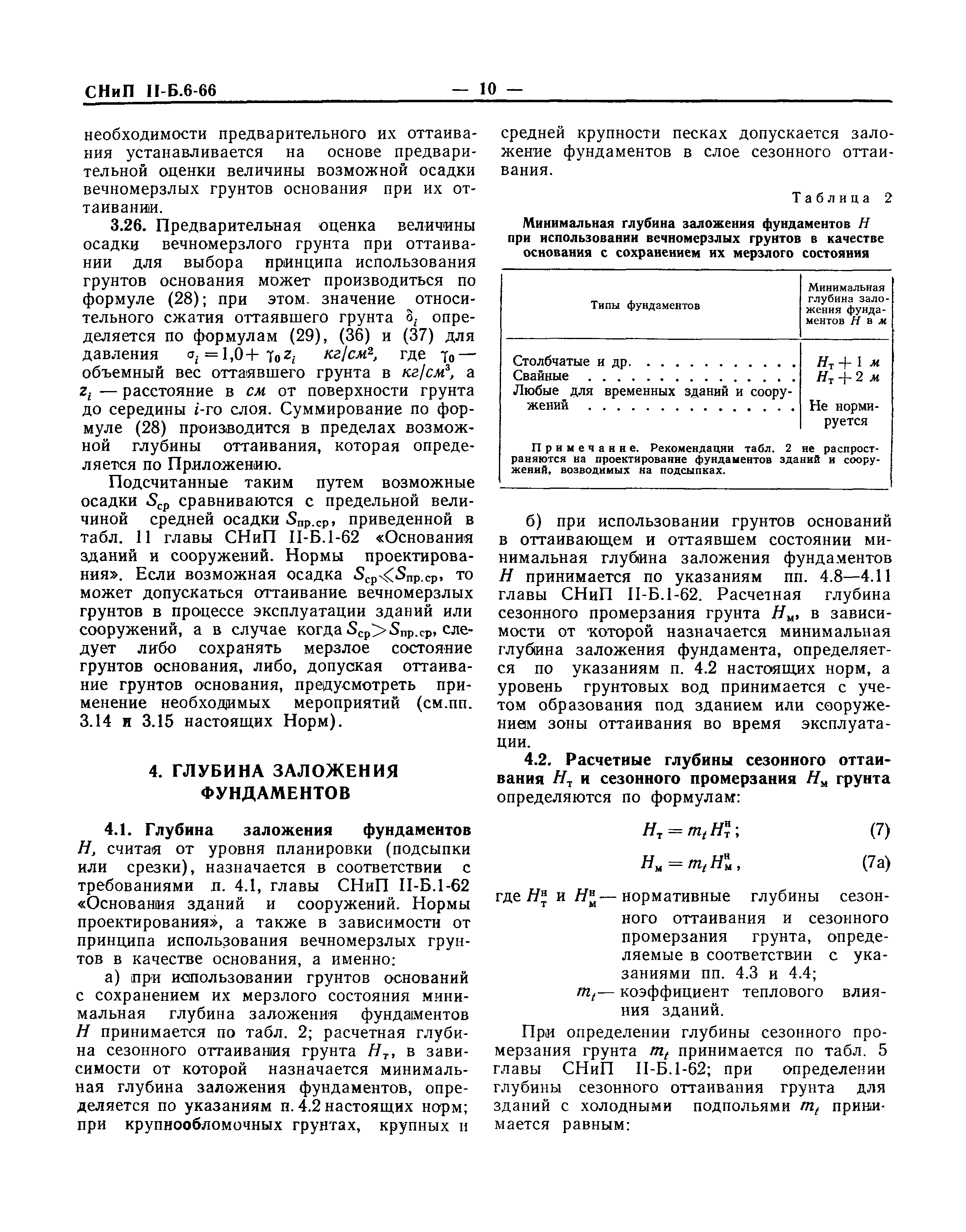 СНиП II-Б.6-66