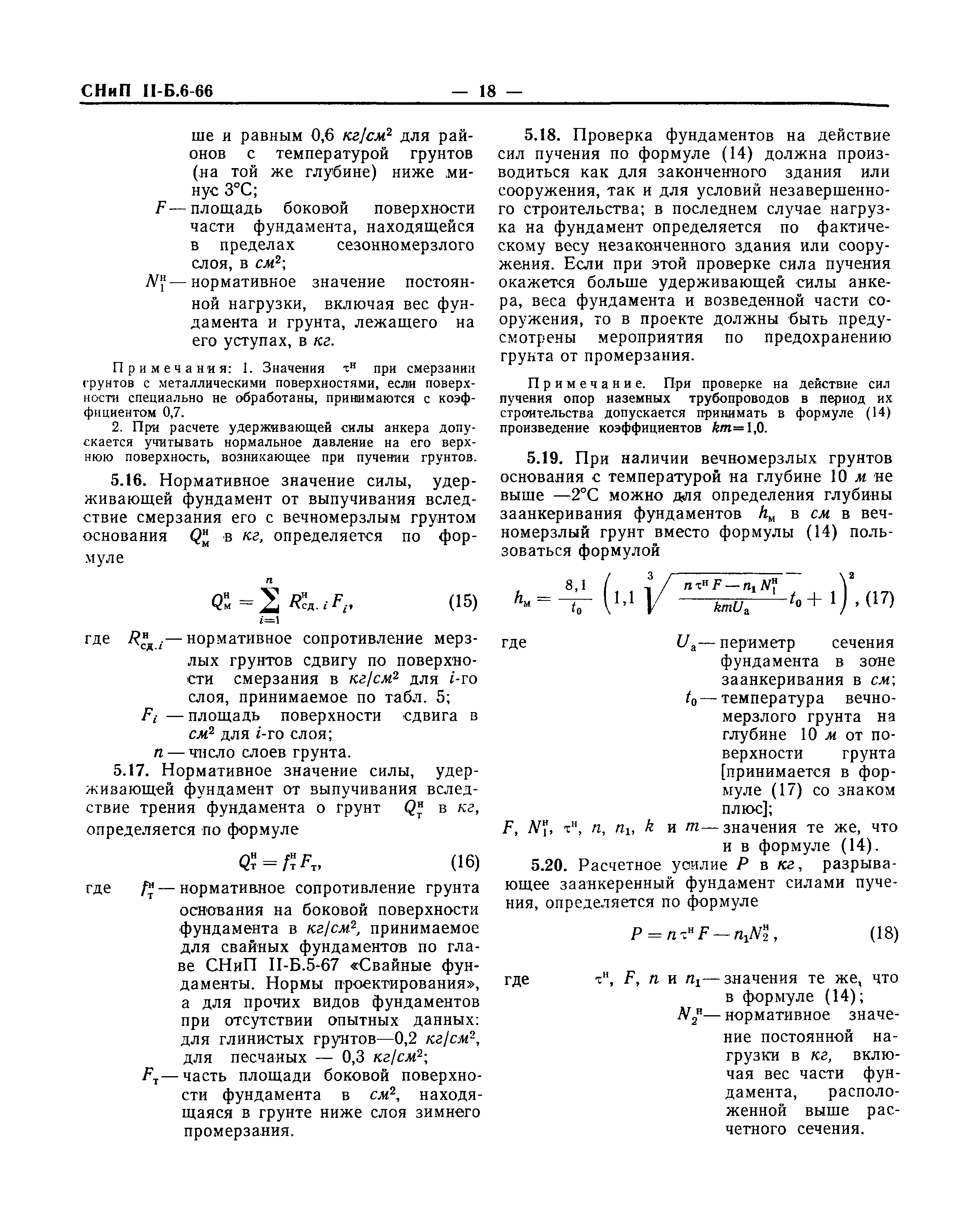 СНиП II-Б.6-66