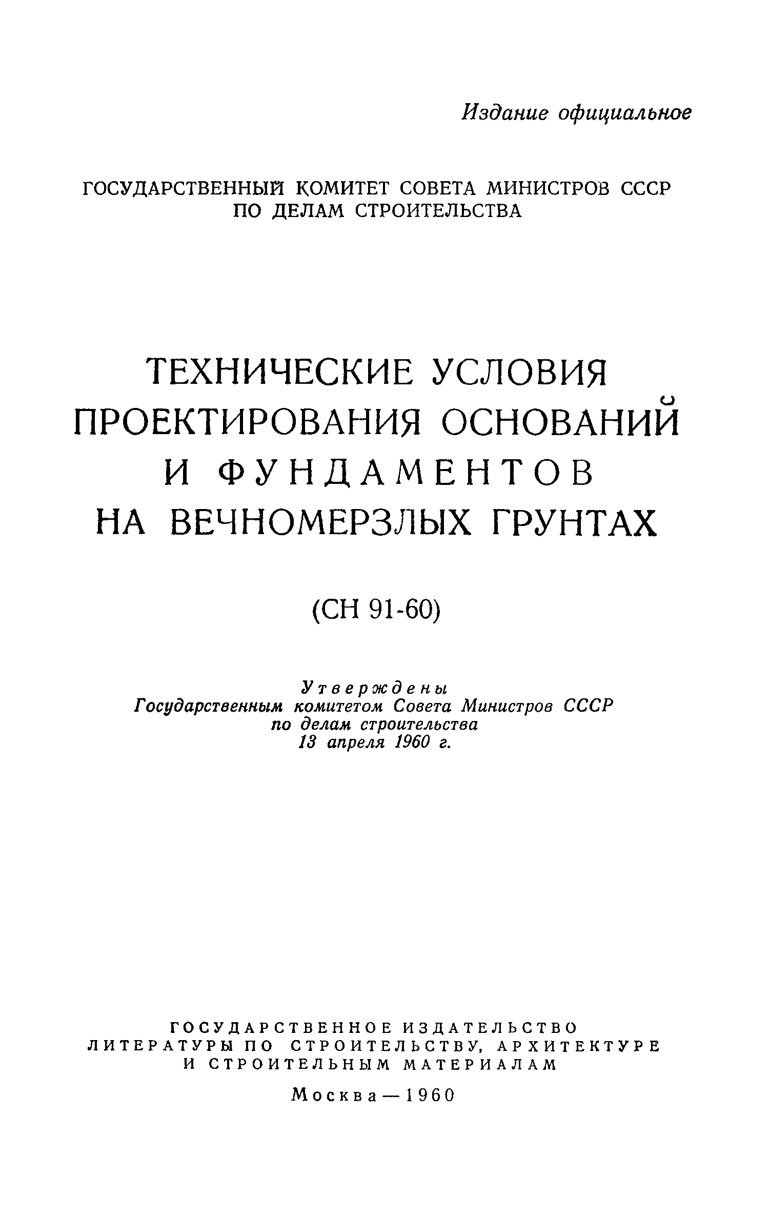 Сборник инструкций по строительству оснований и фундаментов в норильском промышленном районе