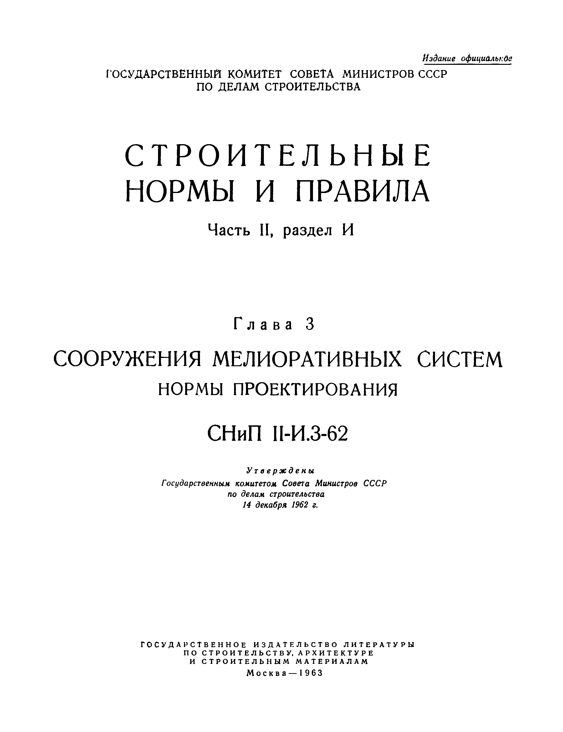 СНиП III-И.3-62