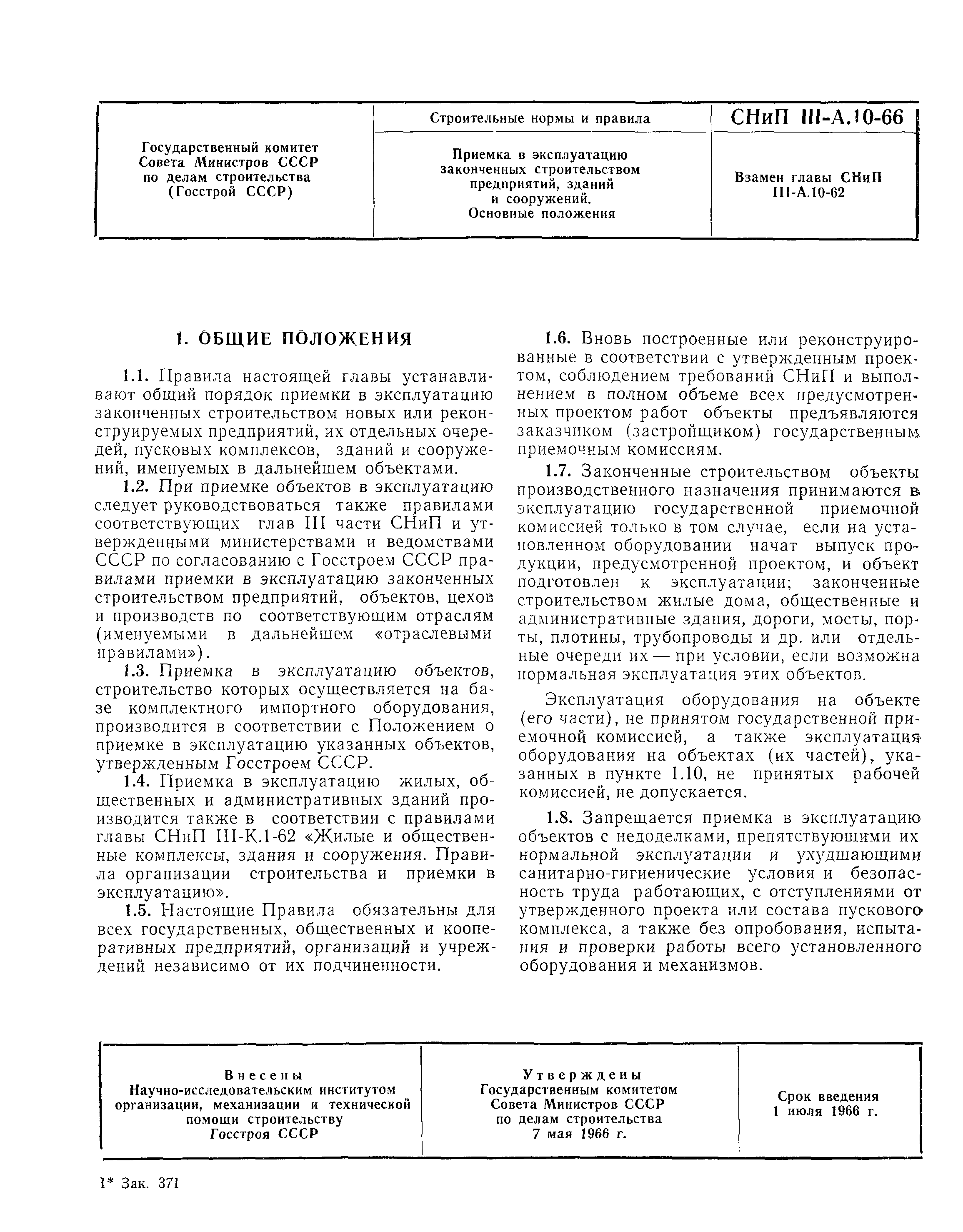 Скачать СНиП III-А.10-66 Приемка в эксплуатацию законченных строительством  предприятий зданий и сооружений. Основные положения