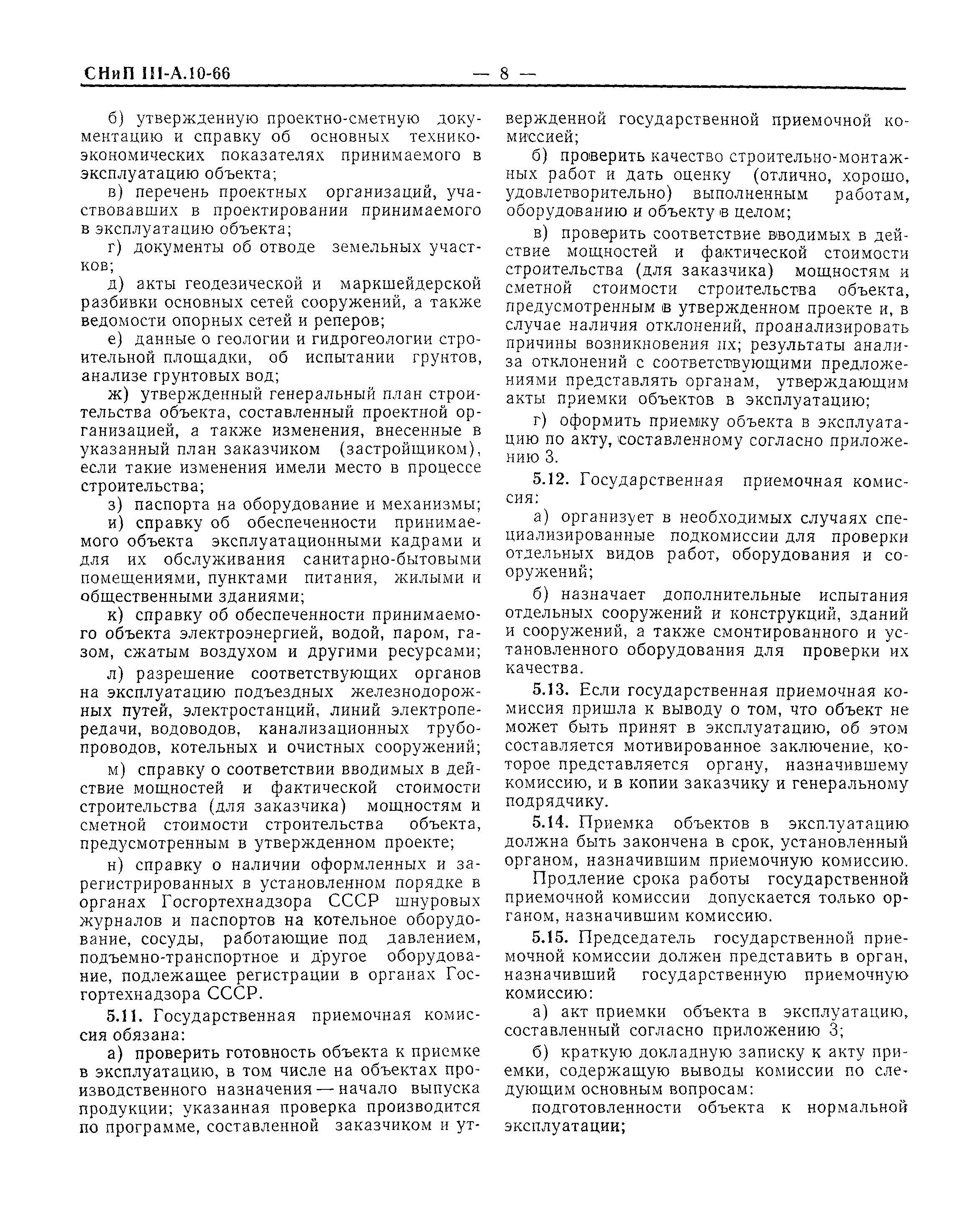 Скачать СНиП III-А.10-66 Приемка в эксплуатацию законченных строительством  предприятий зданий и сооружений. Основные положения