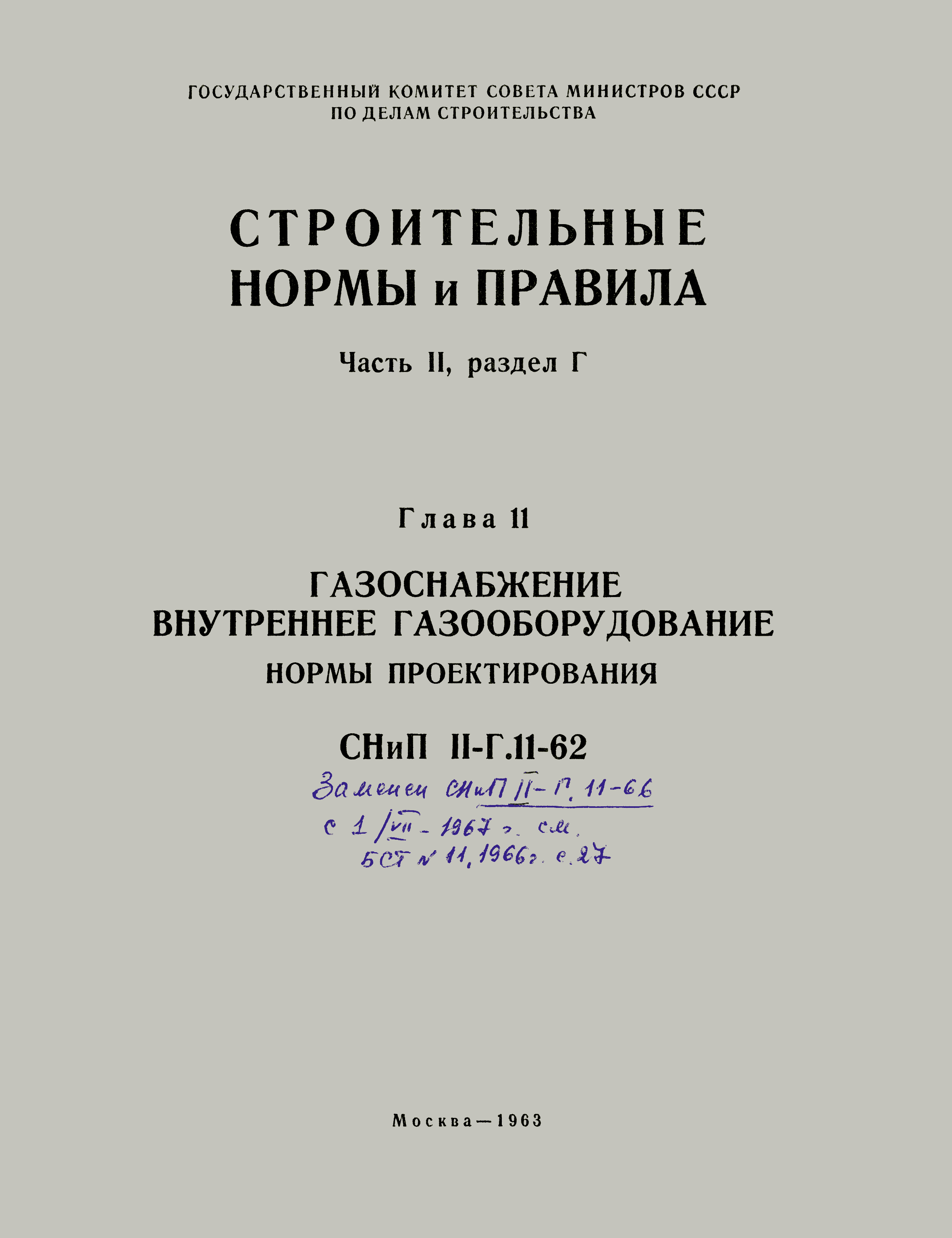СНиП II-Г.11-62