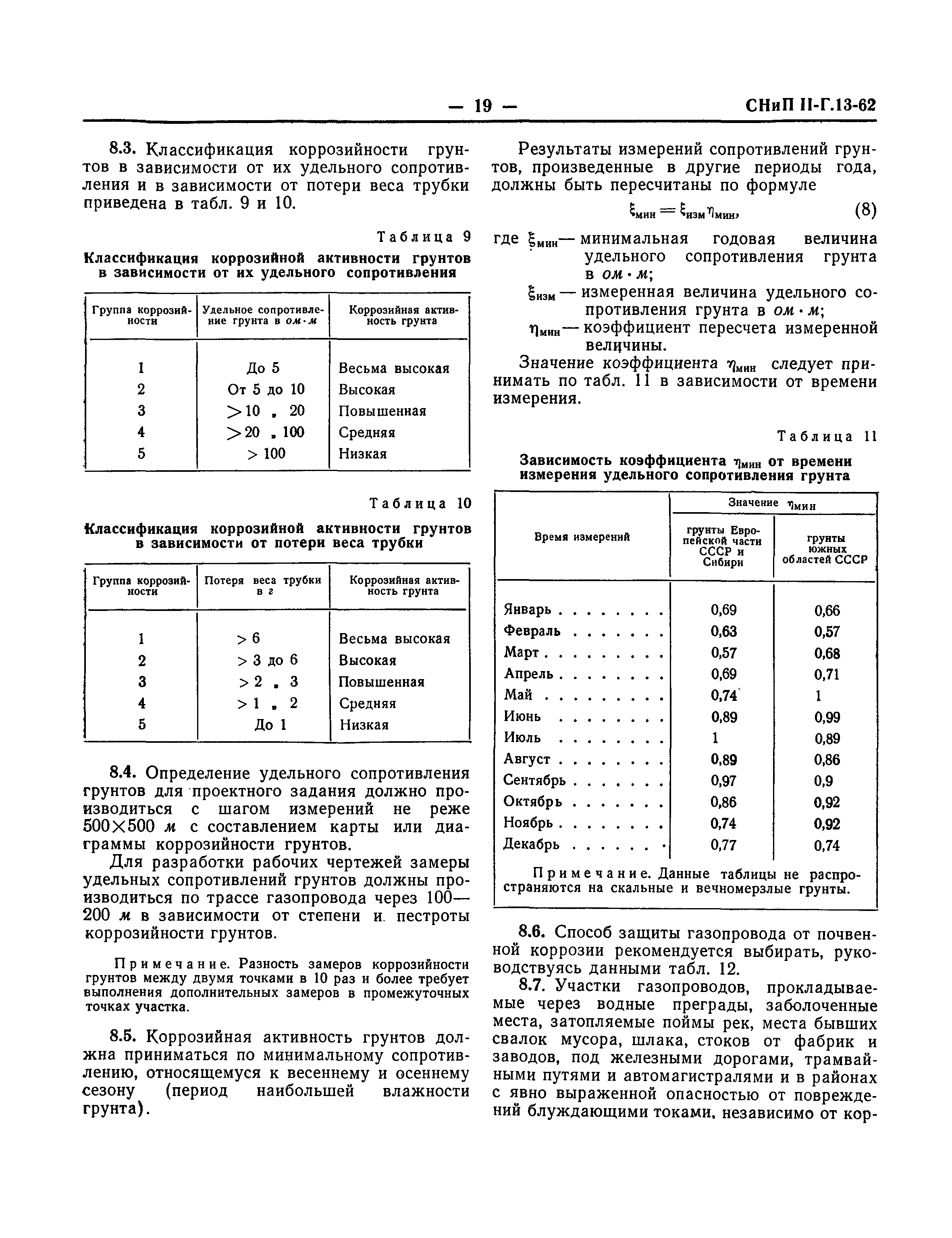 СНиП II-Г.13-62