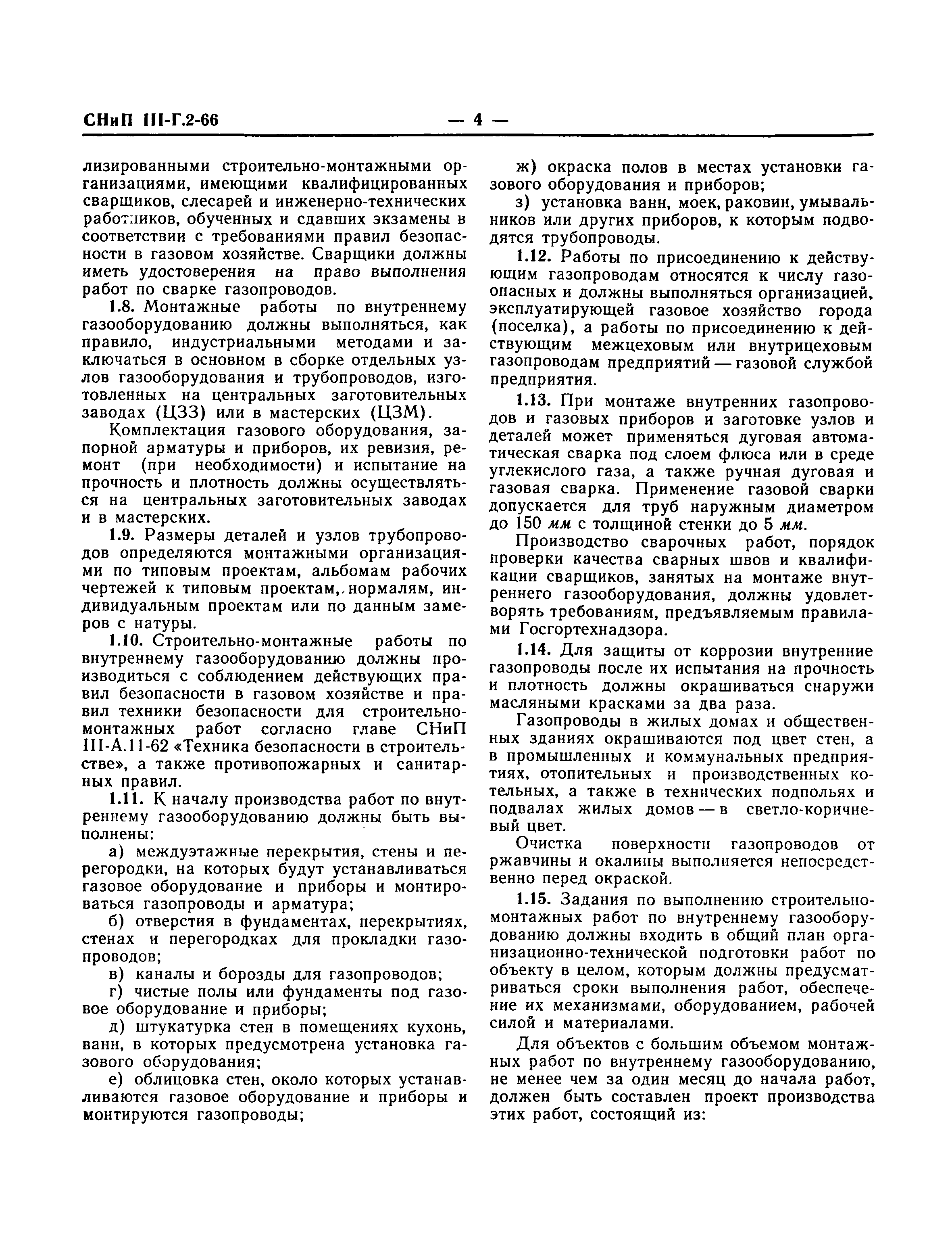 Скачать СНиП III-Г.2-66 Газоснабжение. Внутренние устройства. Правила  производства и приемки работ