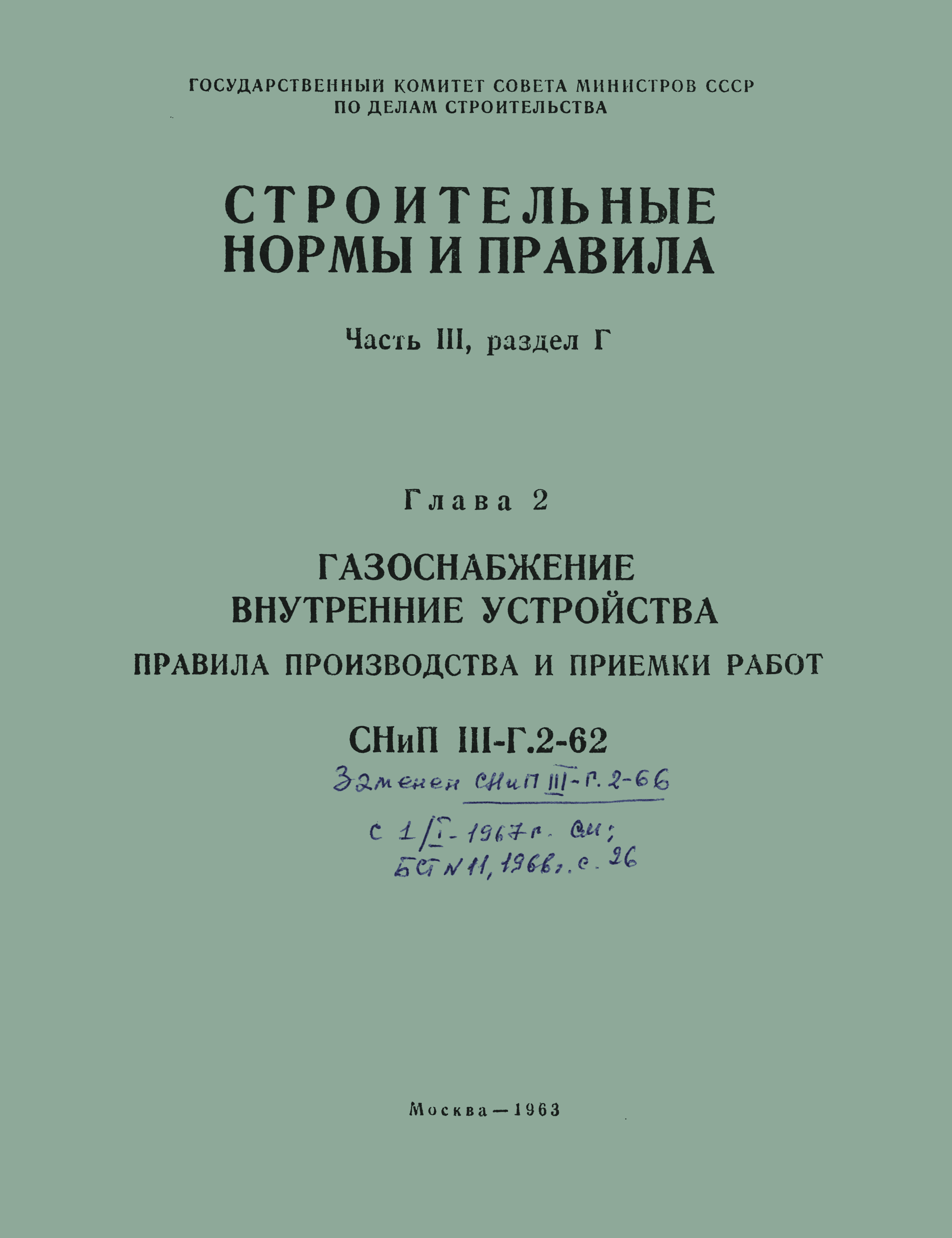 СНиП III-Г.2-62