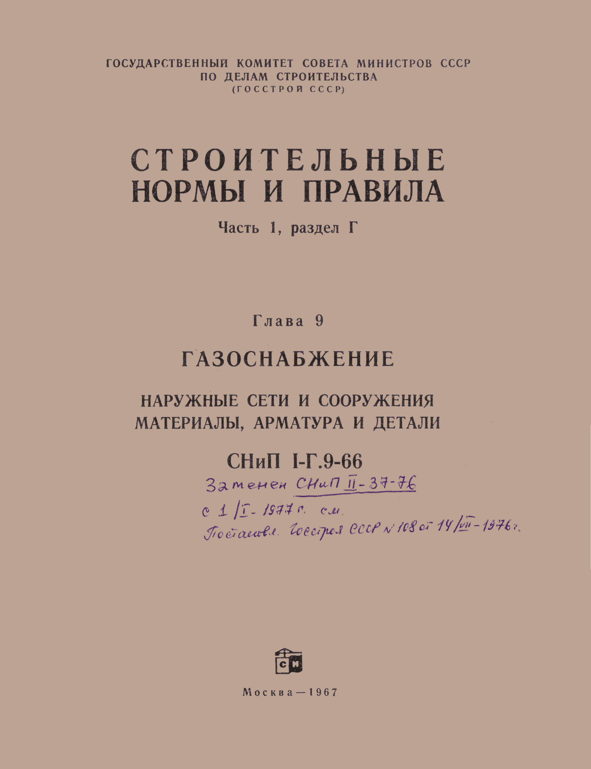 СНиП I-Г.9-66