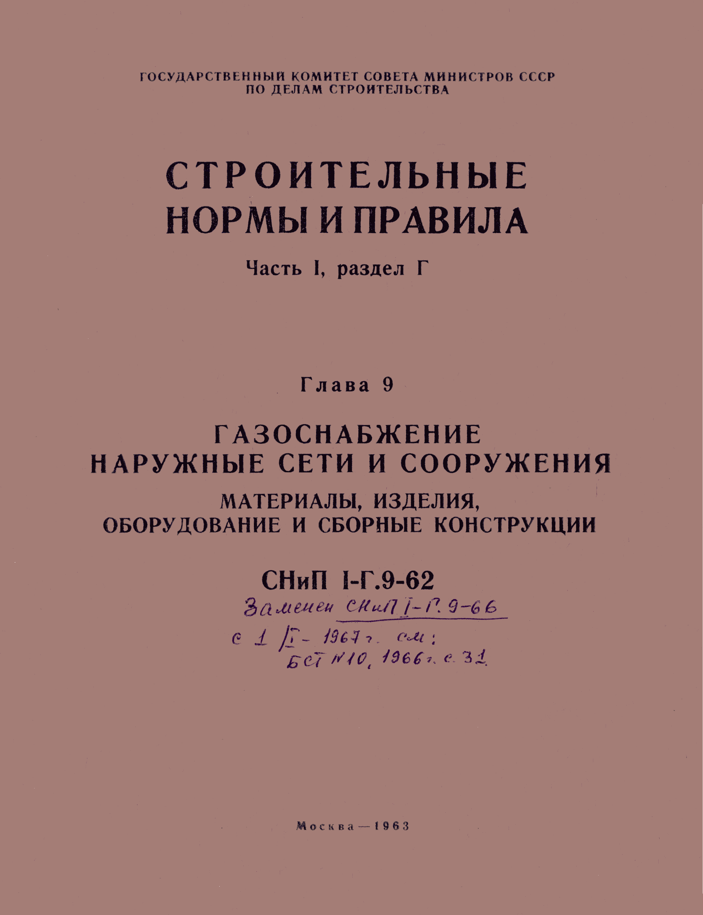 СНиП I-Г.9-62