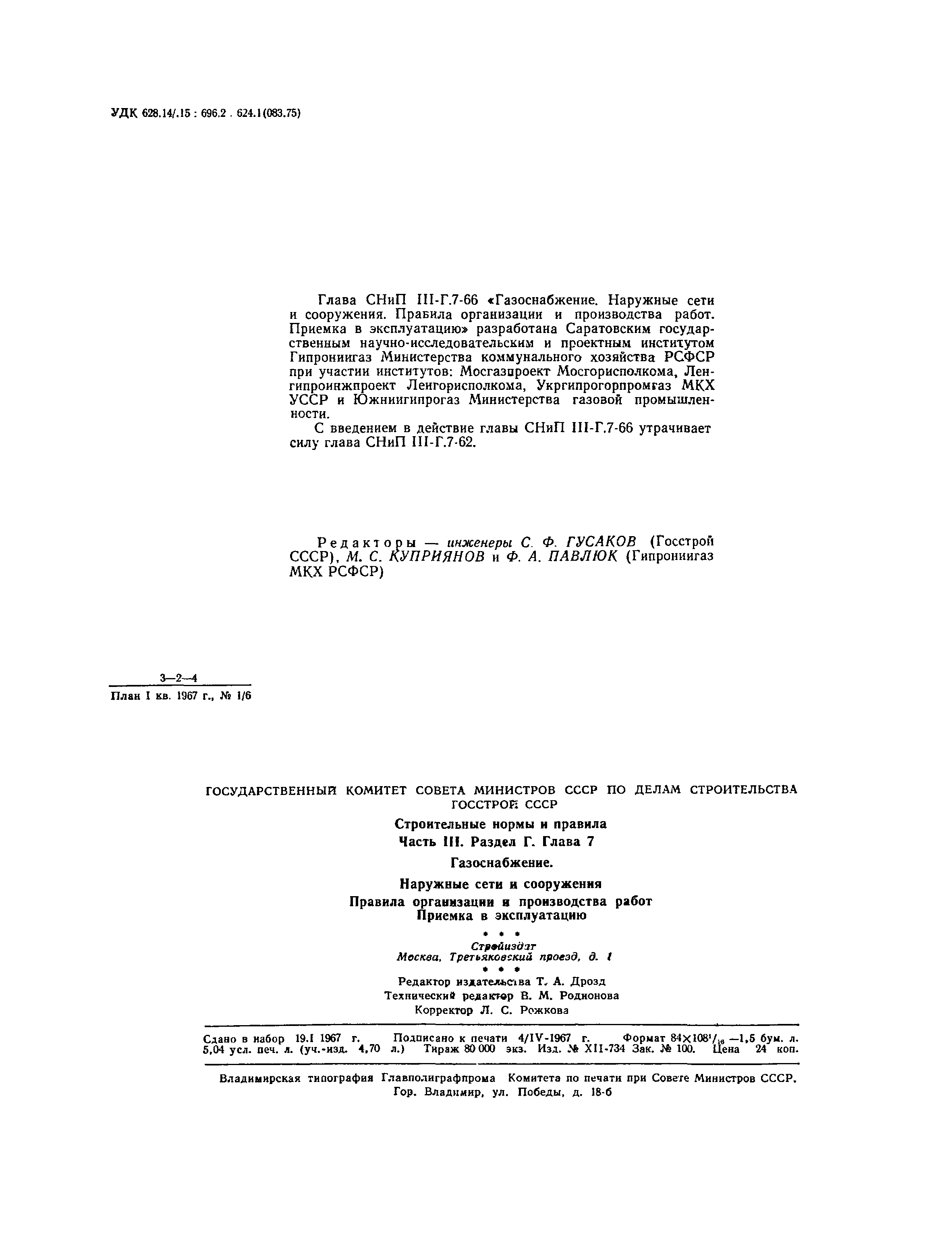 Скачать СНиП III-Г.7-66 Газоснабжение. Наружные сети и сооружения. Правила  организации и производства работ. Приемка в эксплуатацию