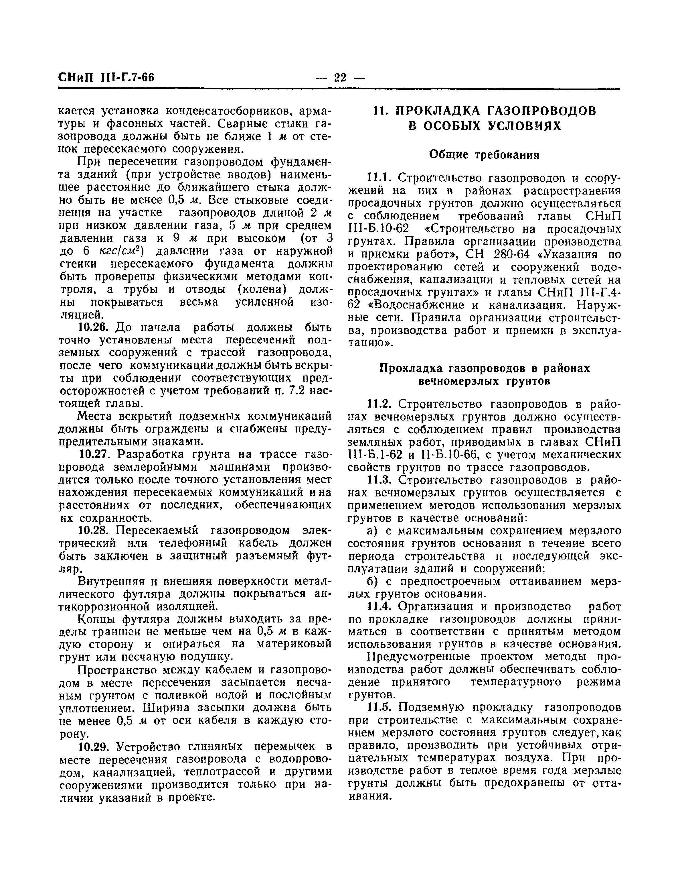 Скачать СНиП III-Г.7-66 Газоснабжение. Наружные сети и сооружения. Правила  организации и производства работ. Приемка в эксплуатацию