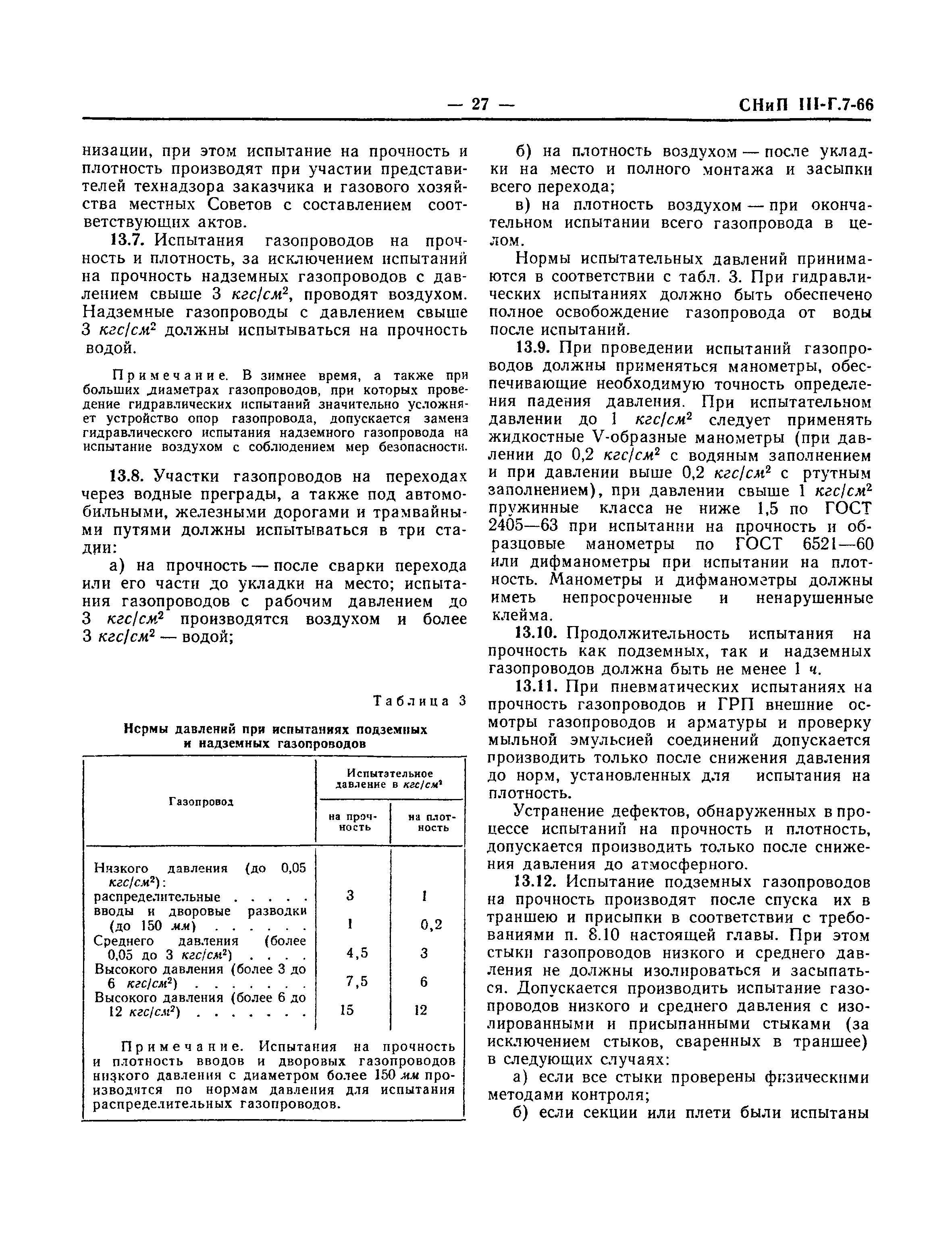 СНиП III-Г.7-66