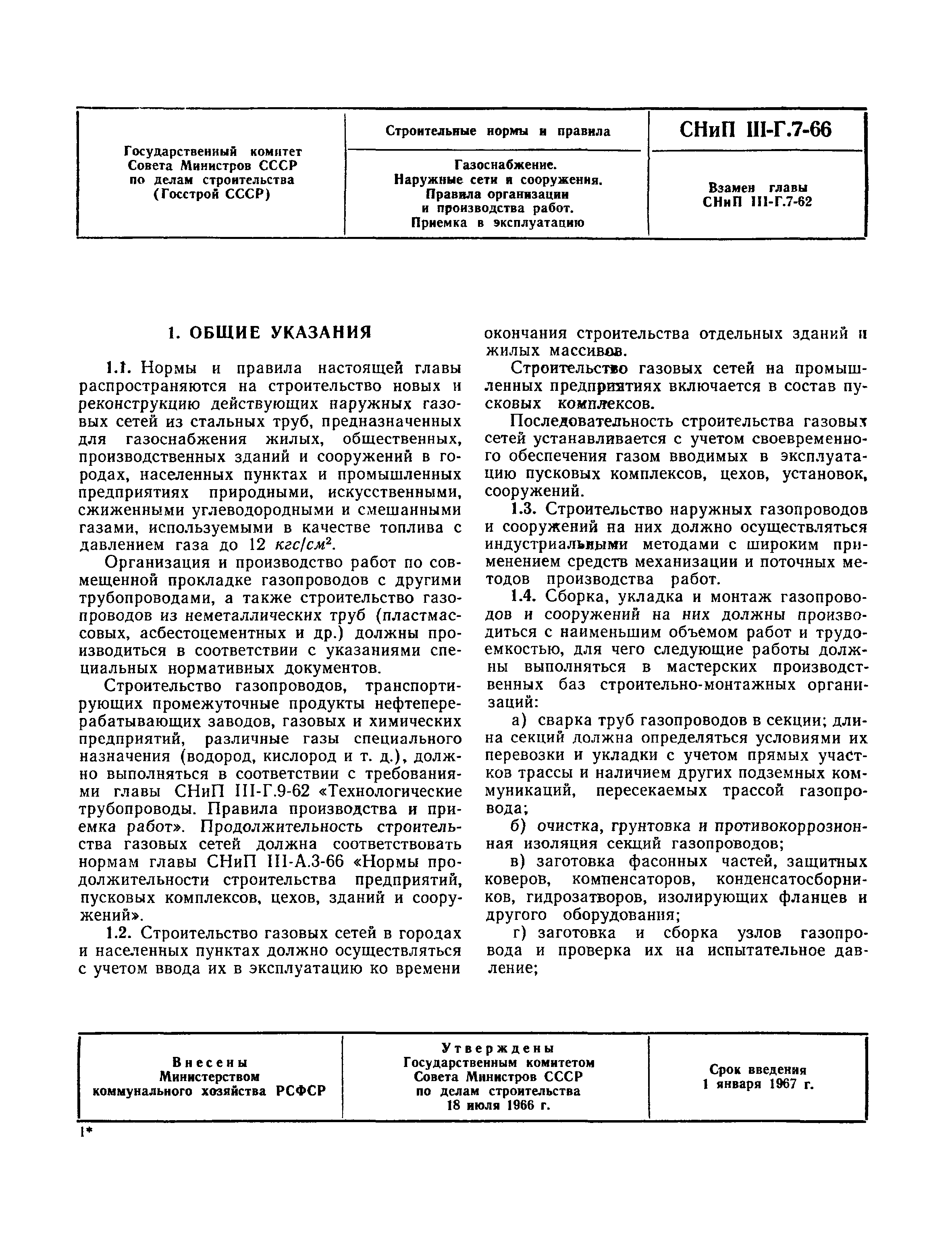 Скачать СНиП III-Г.7-66 Газоснабжение. Наружные сети и сооружения. Правила  организации и производства работ. Приемка в эксплуатацию