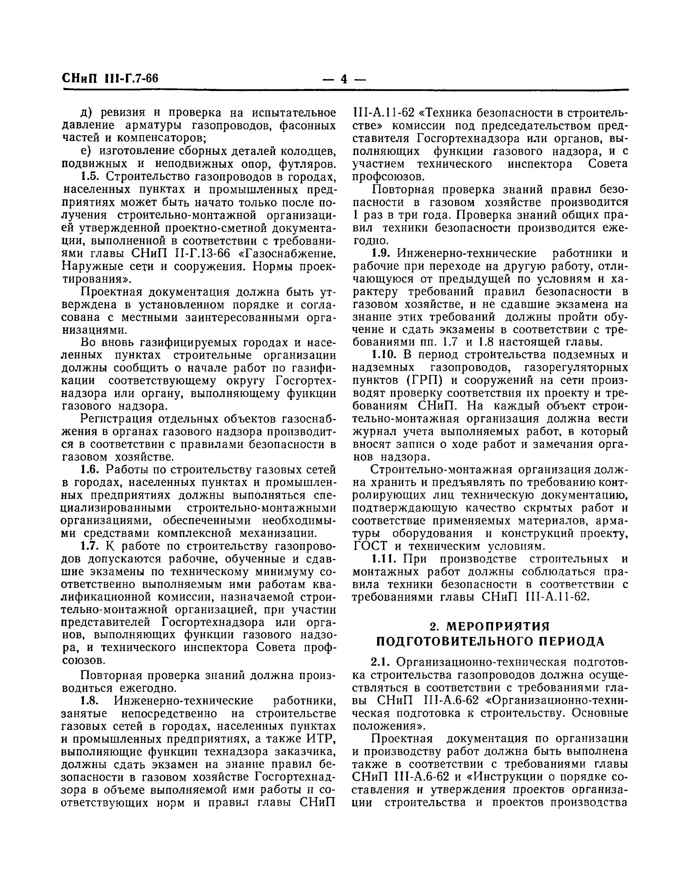 Скачать СНиП III-Г.7-66 Газоснабжение. Наружные сети и сооружения. Правила  организации и производства работ. Приемка в эксплуатацию