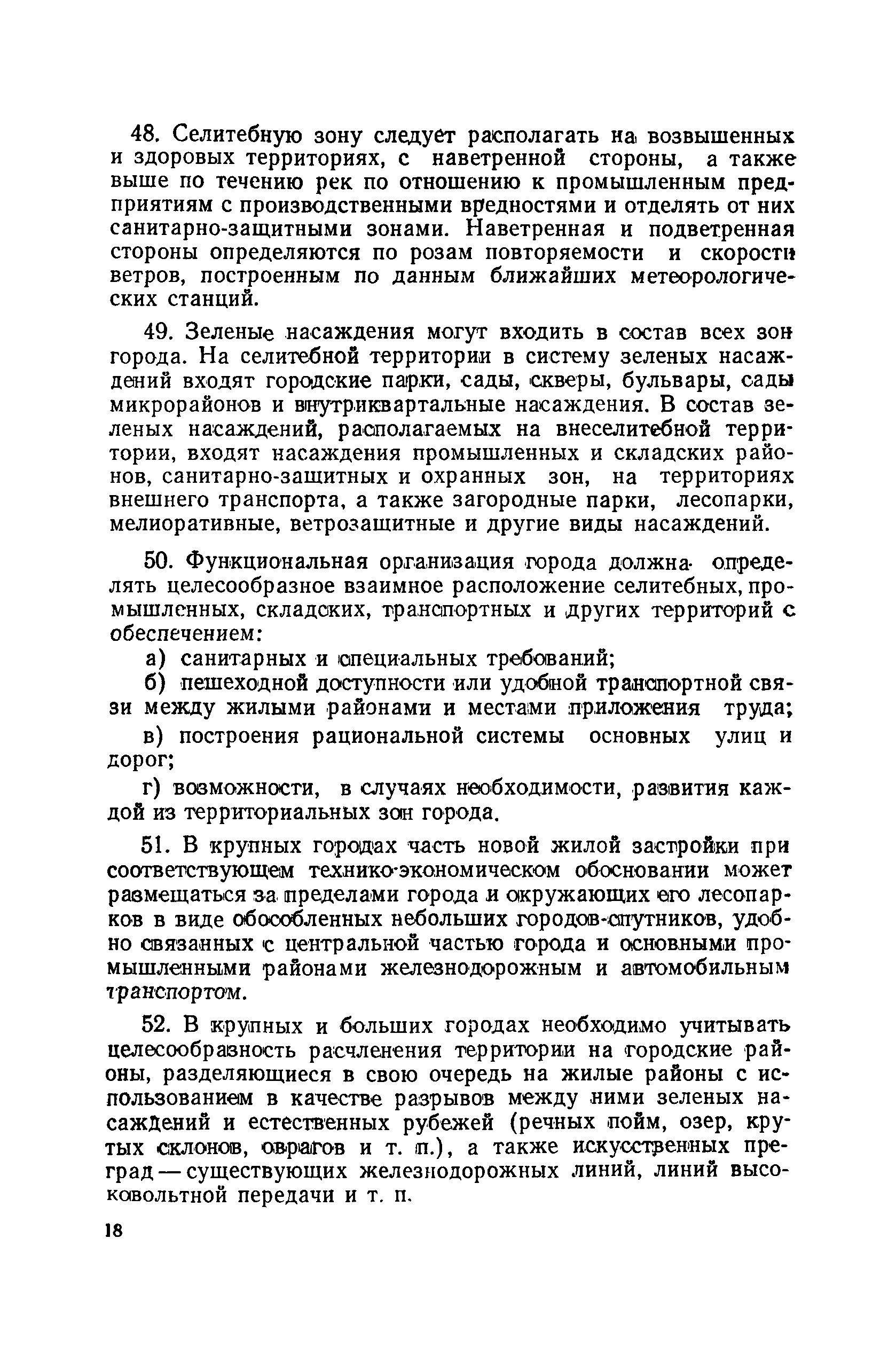 Скачать СН 41-58 Правила и нормы планировки и застройки городов