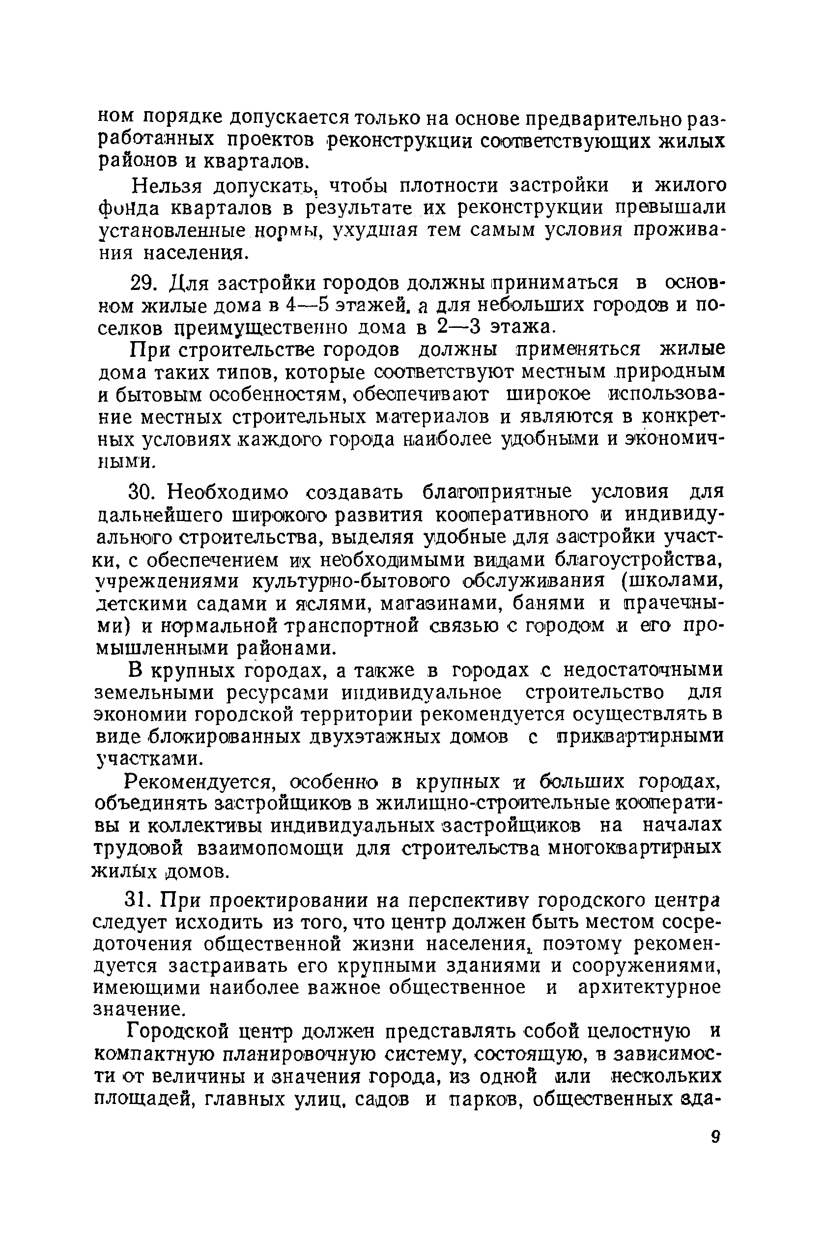 Скачать СН 41-58 Правила и нормы планировки и застройки городов