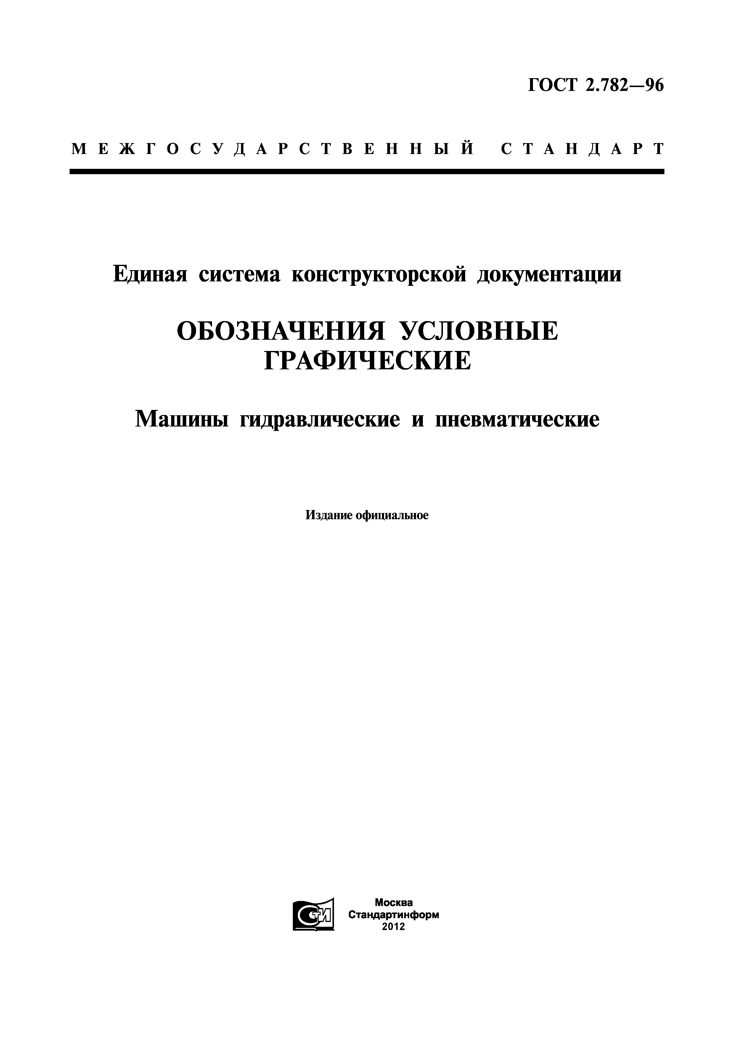 Скачать ГОСТ 2.782-96 Единая система конструкторской документации.  Обозначения условные графические. Машины гидравлические и пневматические