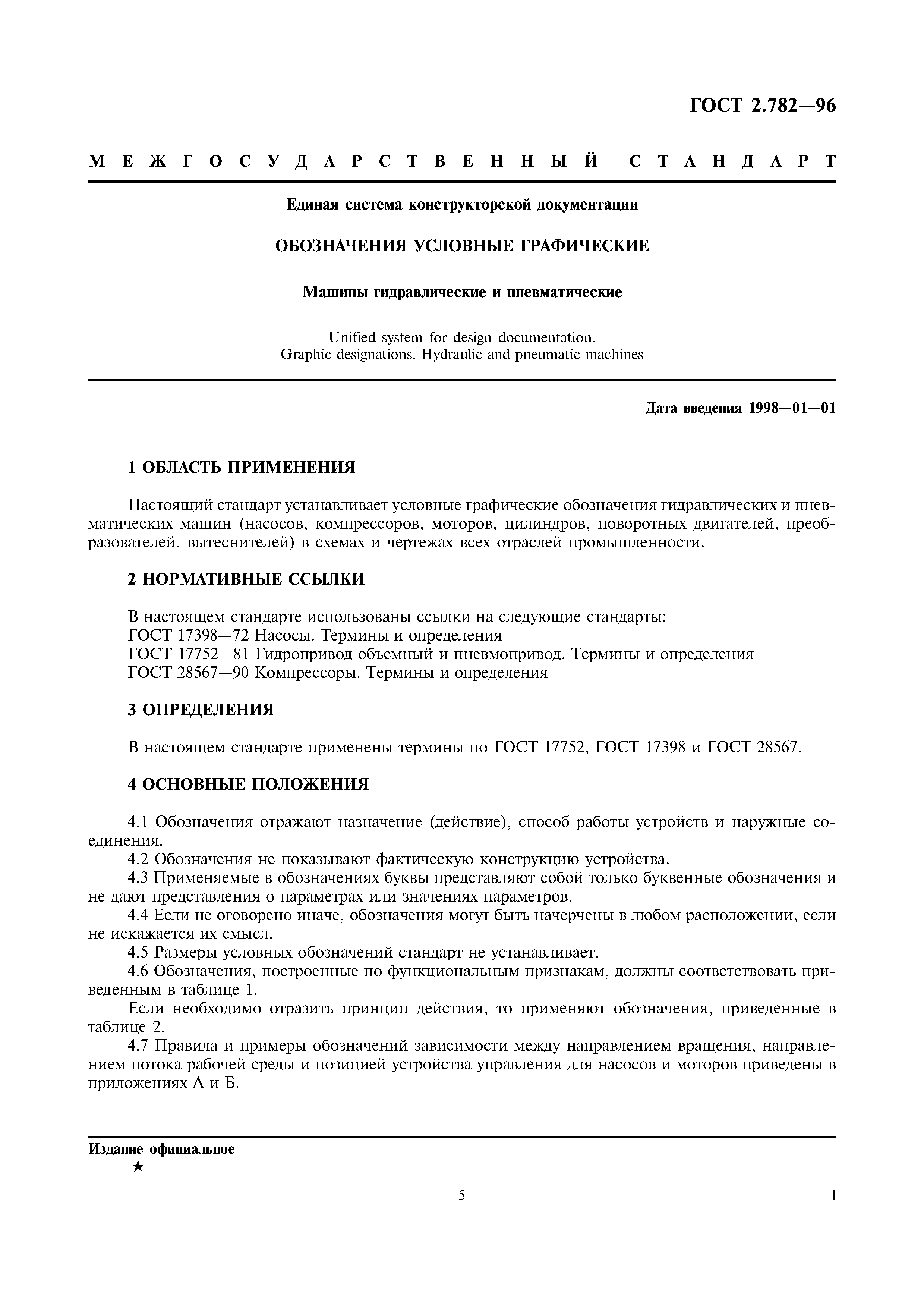 Скачать ГОСТ 2.782-96 Единая система конструкторской документации.  Обозначения условные графические. Машины гидравлические и пневматические