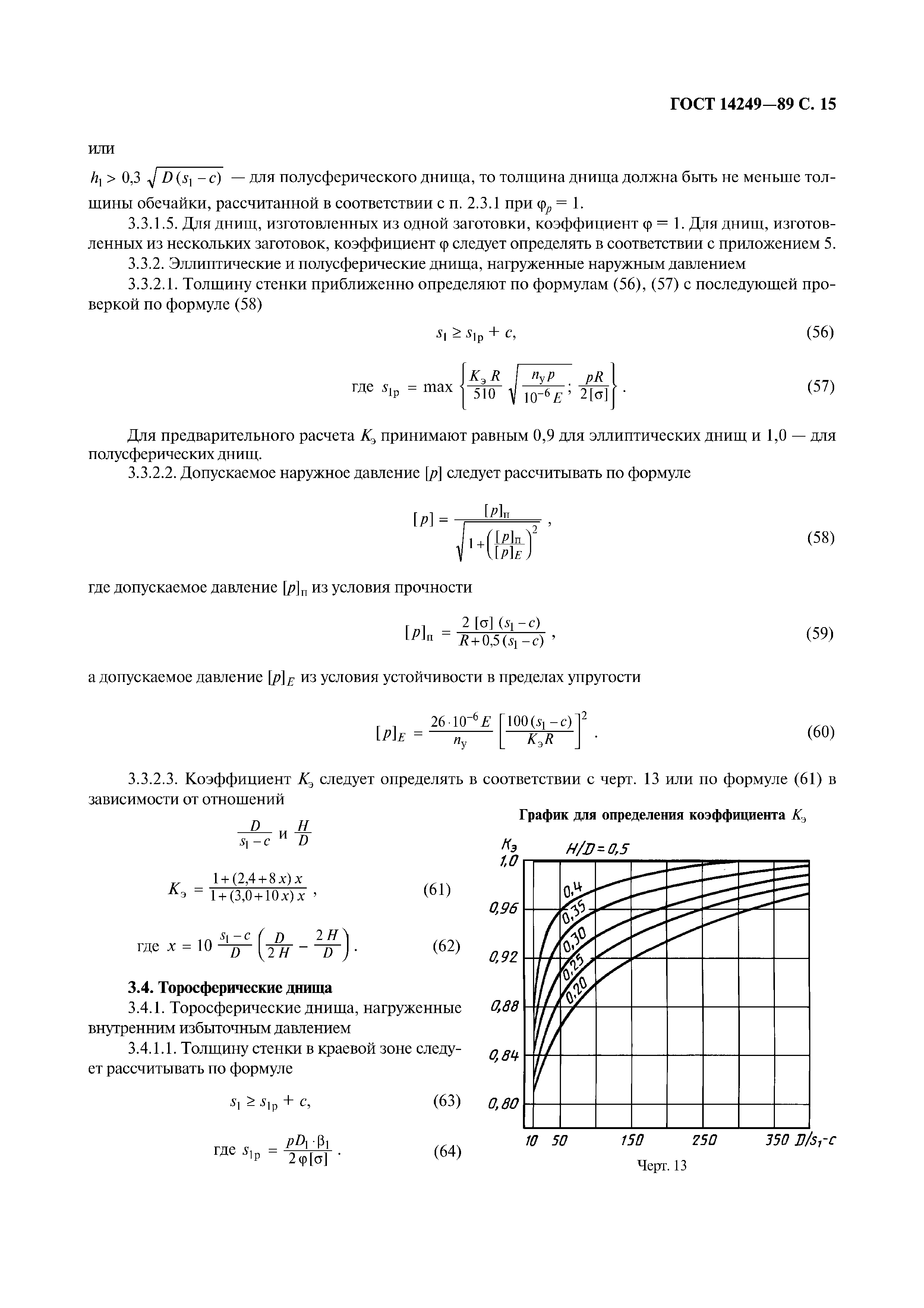 ГОСТ 14249-89