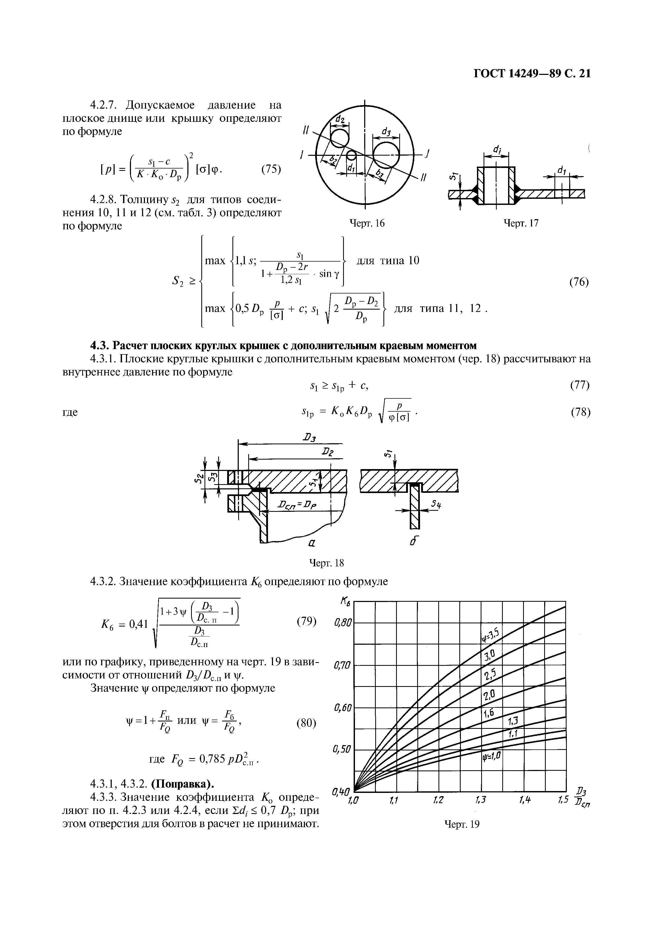 ГОСТ 14249-89