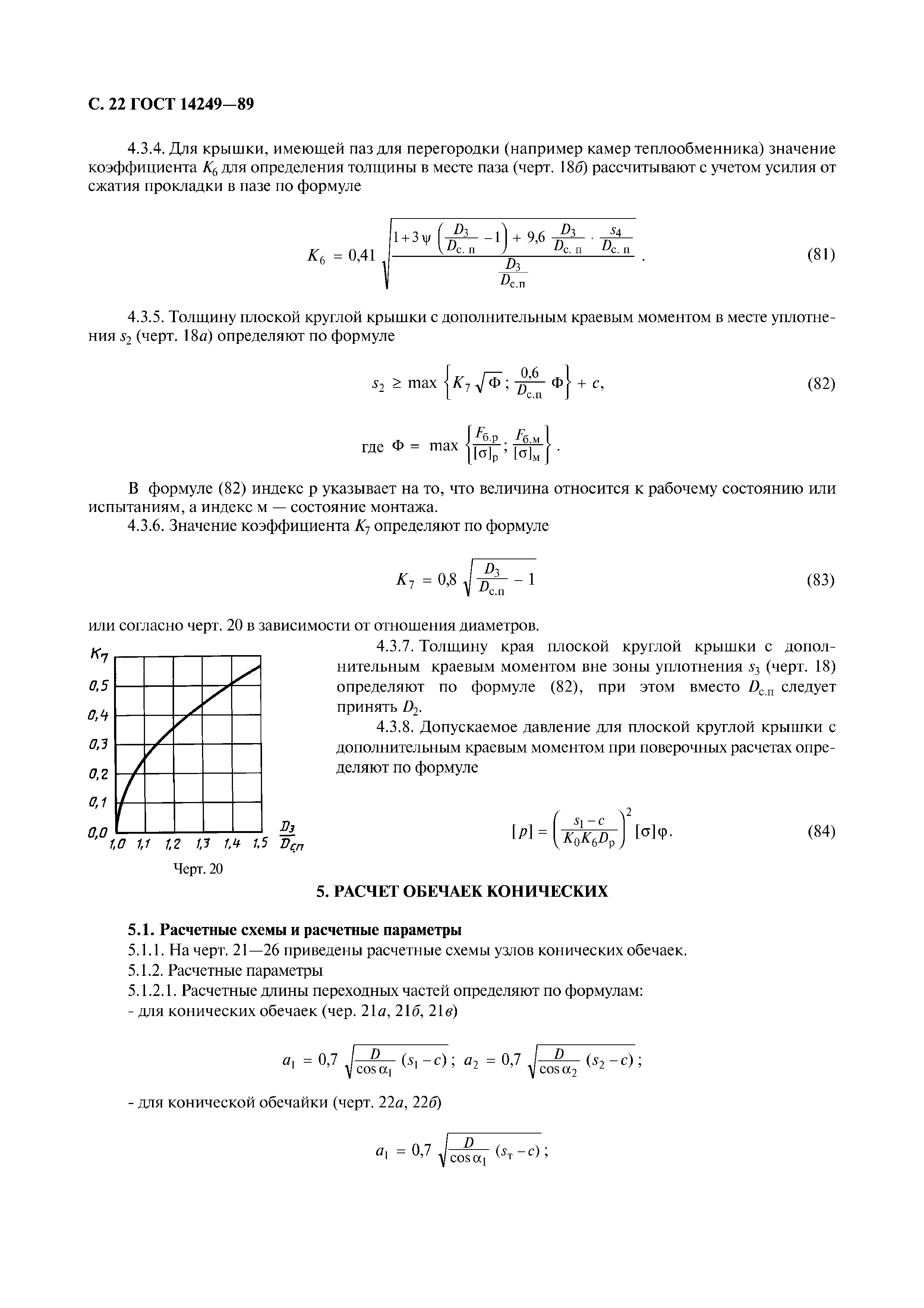 ГОСТ 14249-89