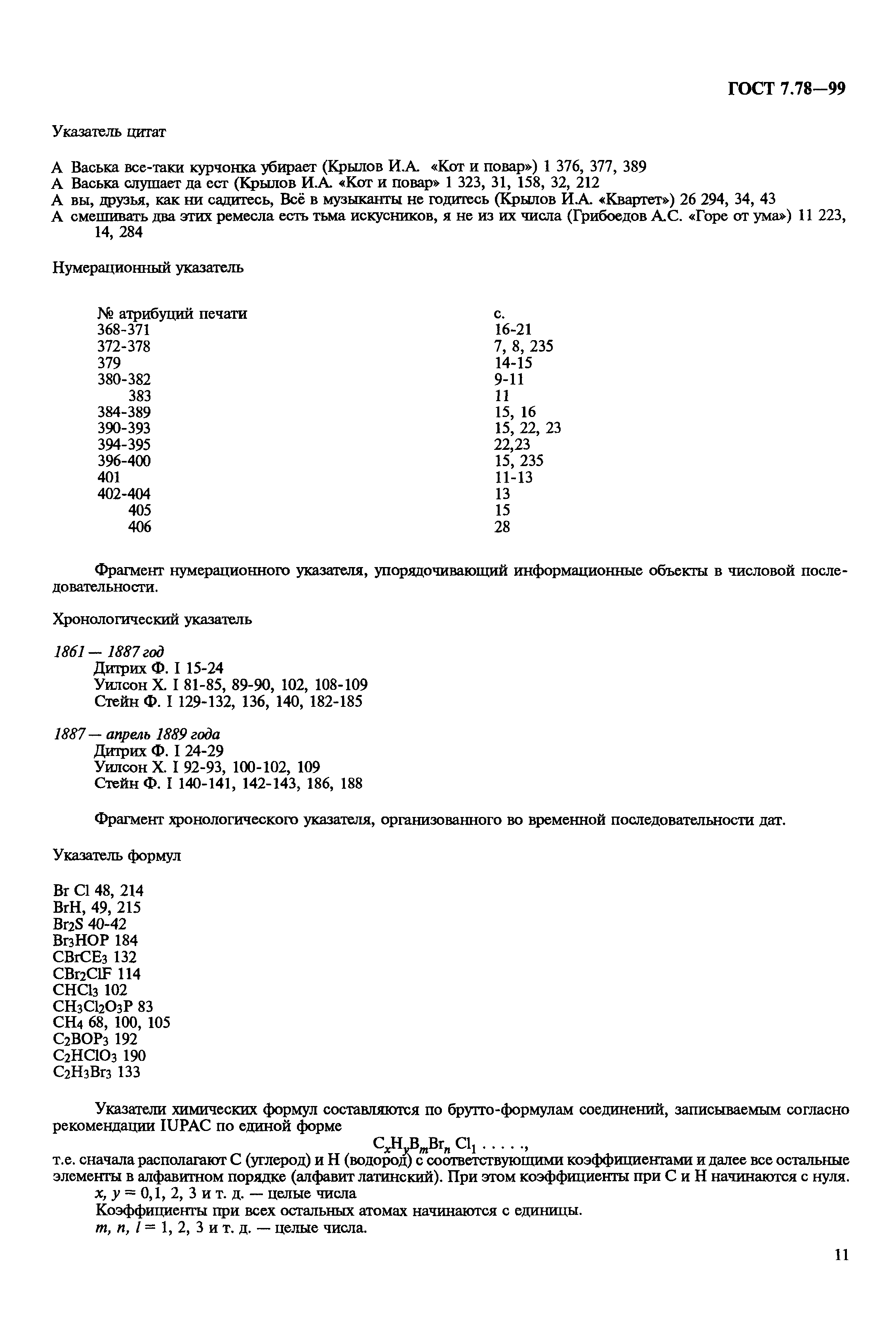 ГОСТ 7.78-99