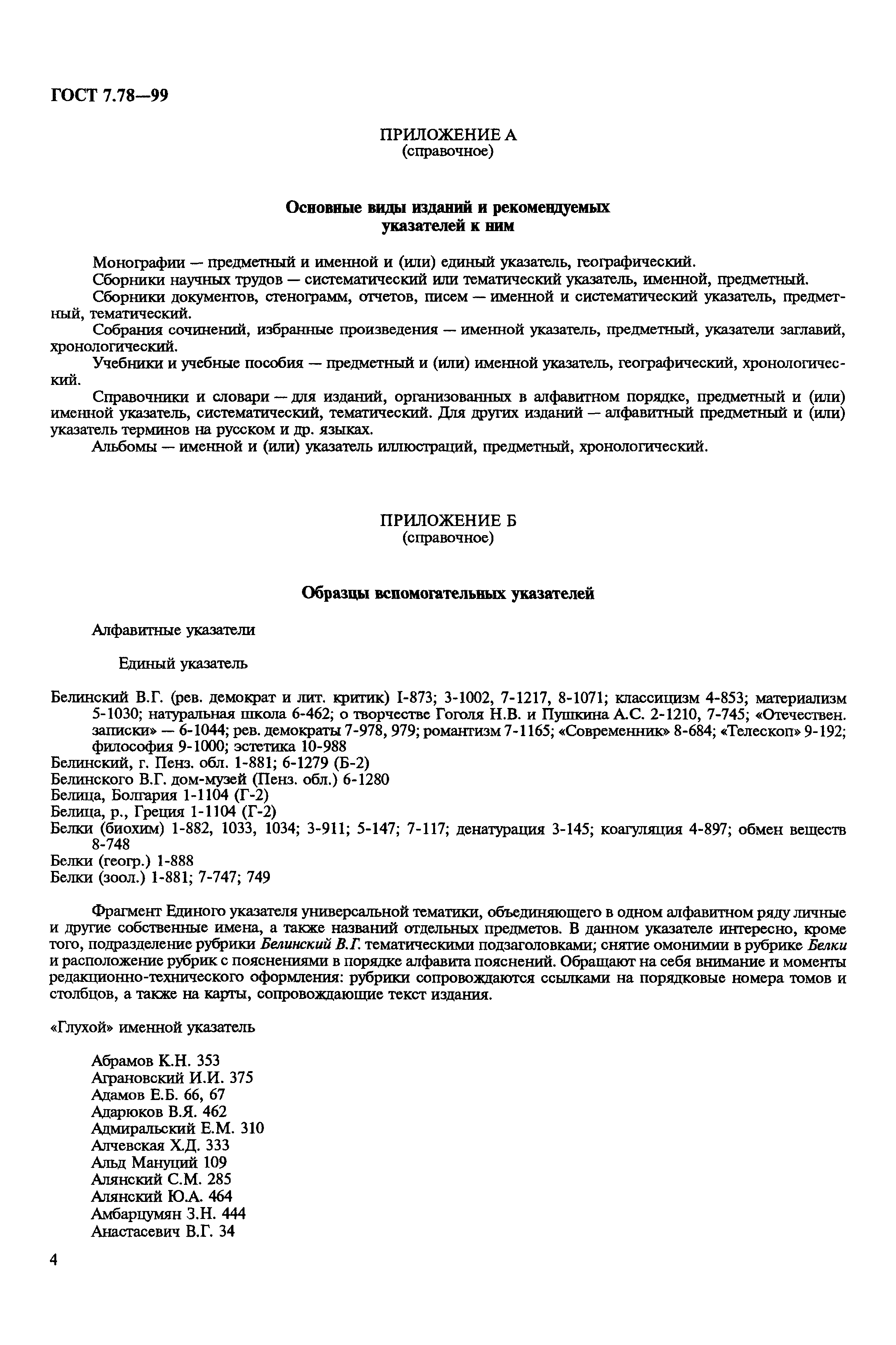 Скачать ГОСТ 7.78-99 Система стандартов по информации, библиотечному и  издательскому делу. Издания. Вспомогательные указатели