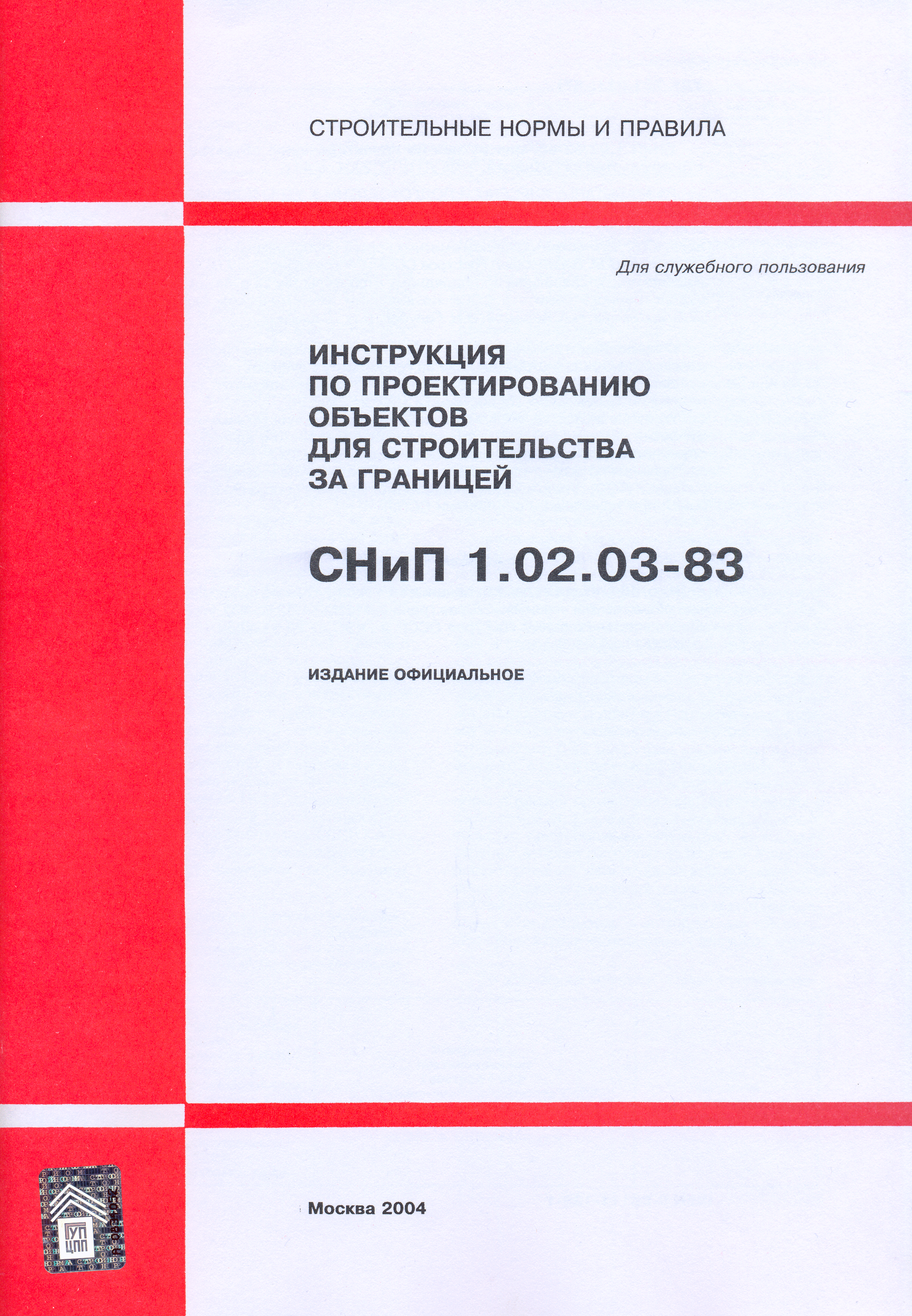 СНиП 1.02.03-83