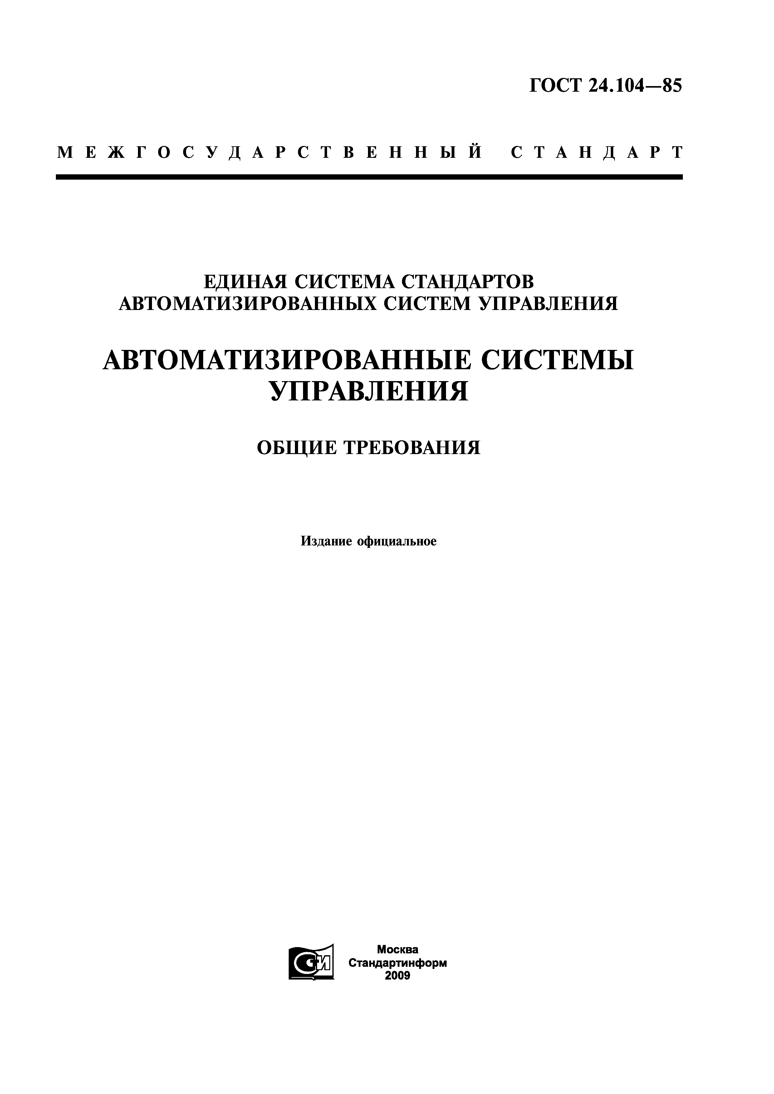 Скачать ГОСТ 24.104-85 Единая система стандартов автоматизированных систем  управления. Автоматизированные системы управления. Общие требования