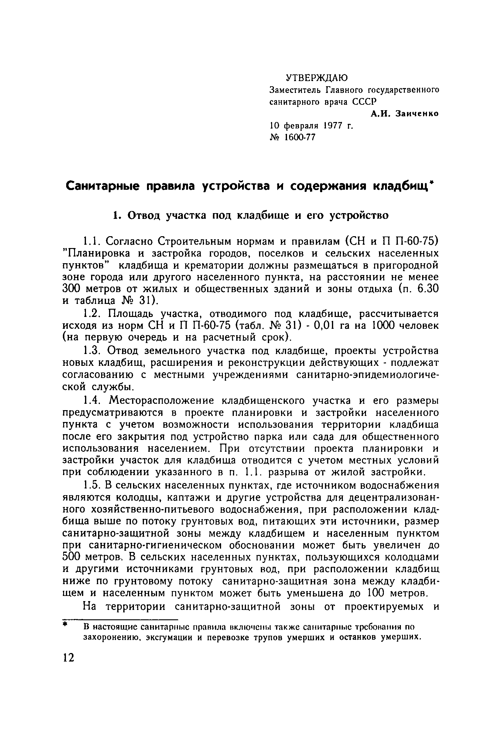 Скачать СанПиН 1600-77 Санитарные правила устройства и содержания кладбищ