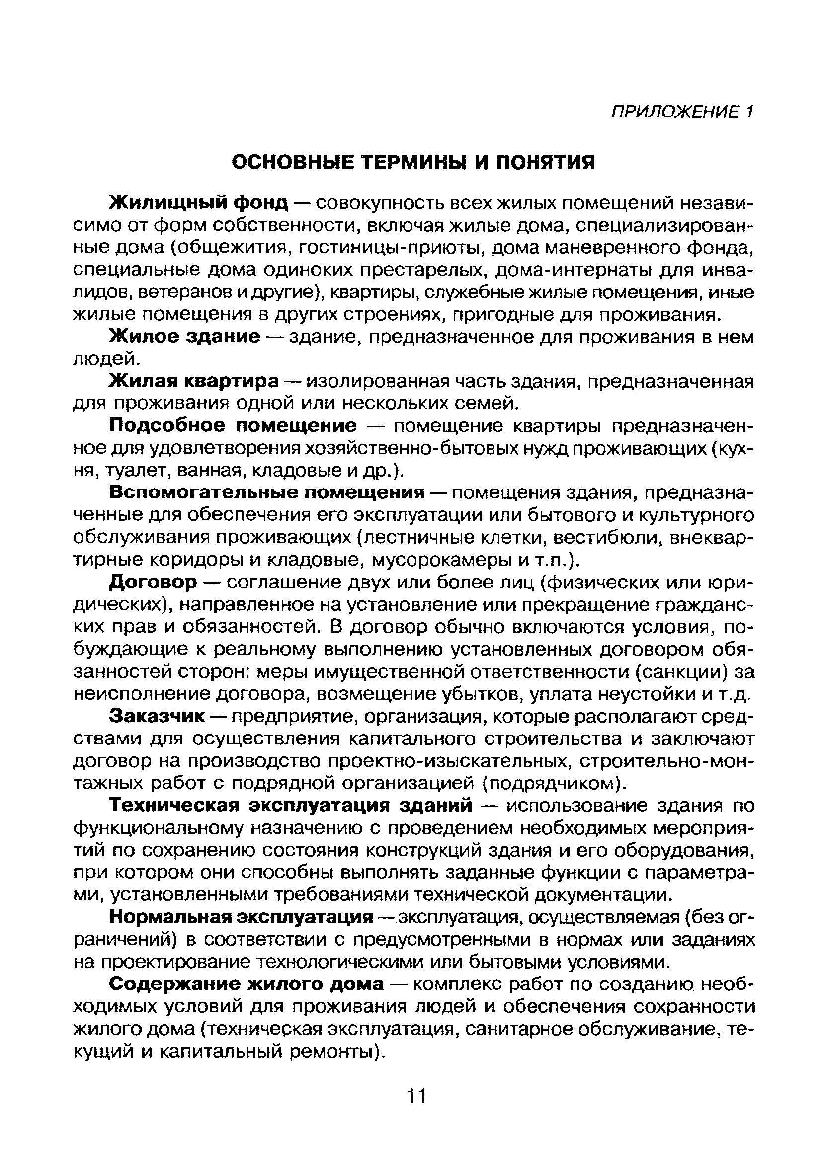 Скачать МДС 13-6.2000 Методика по определению непригодности жилых зданий и  жилых помещений для проживания