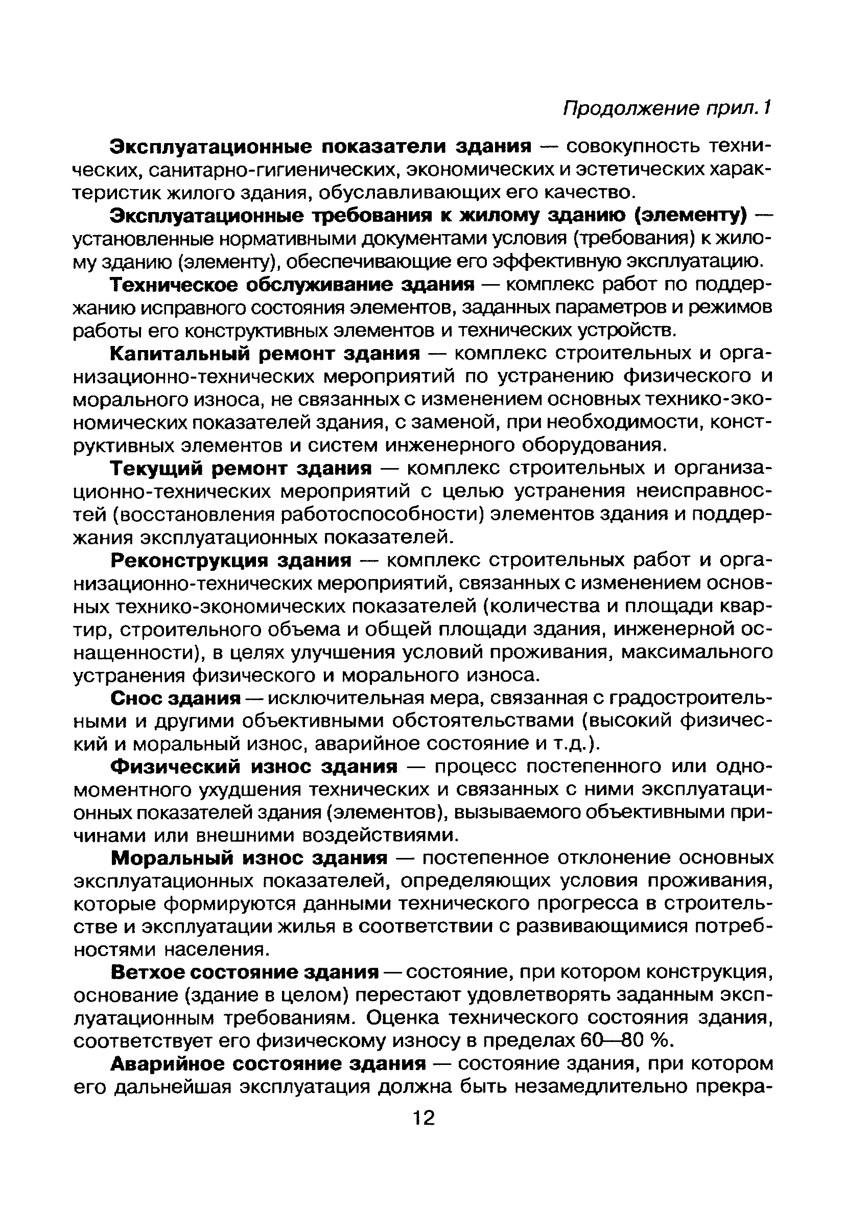 Скачать МДС 13-6.2000 Методика по определению непригодности жилых зданий и  жилых помещений для проживания