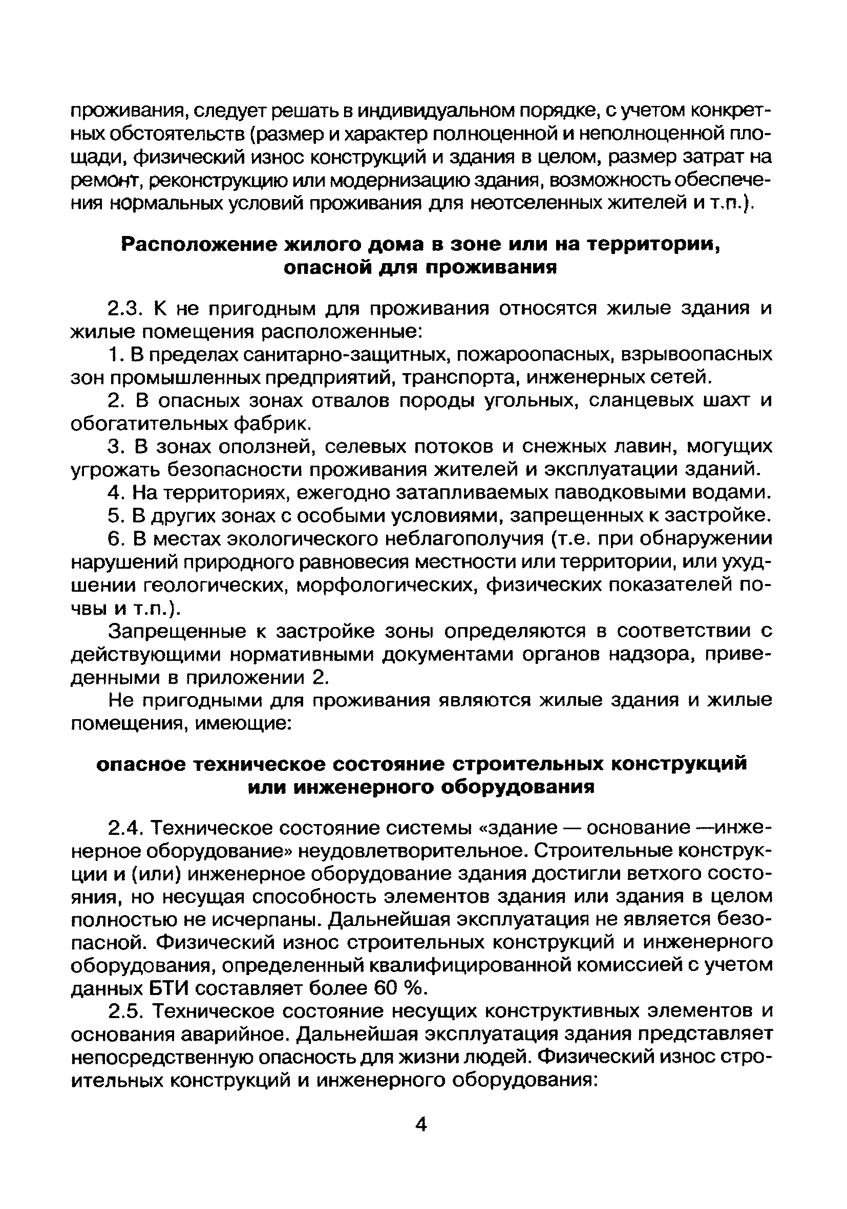 Скачать МДС 13-6.2000 Методика по определению непригодности жилых зданий и  жилых помещений для проживания